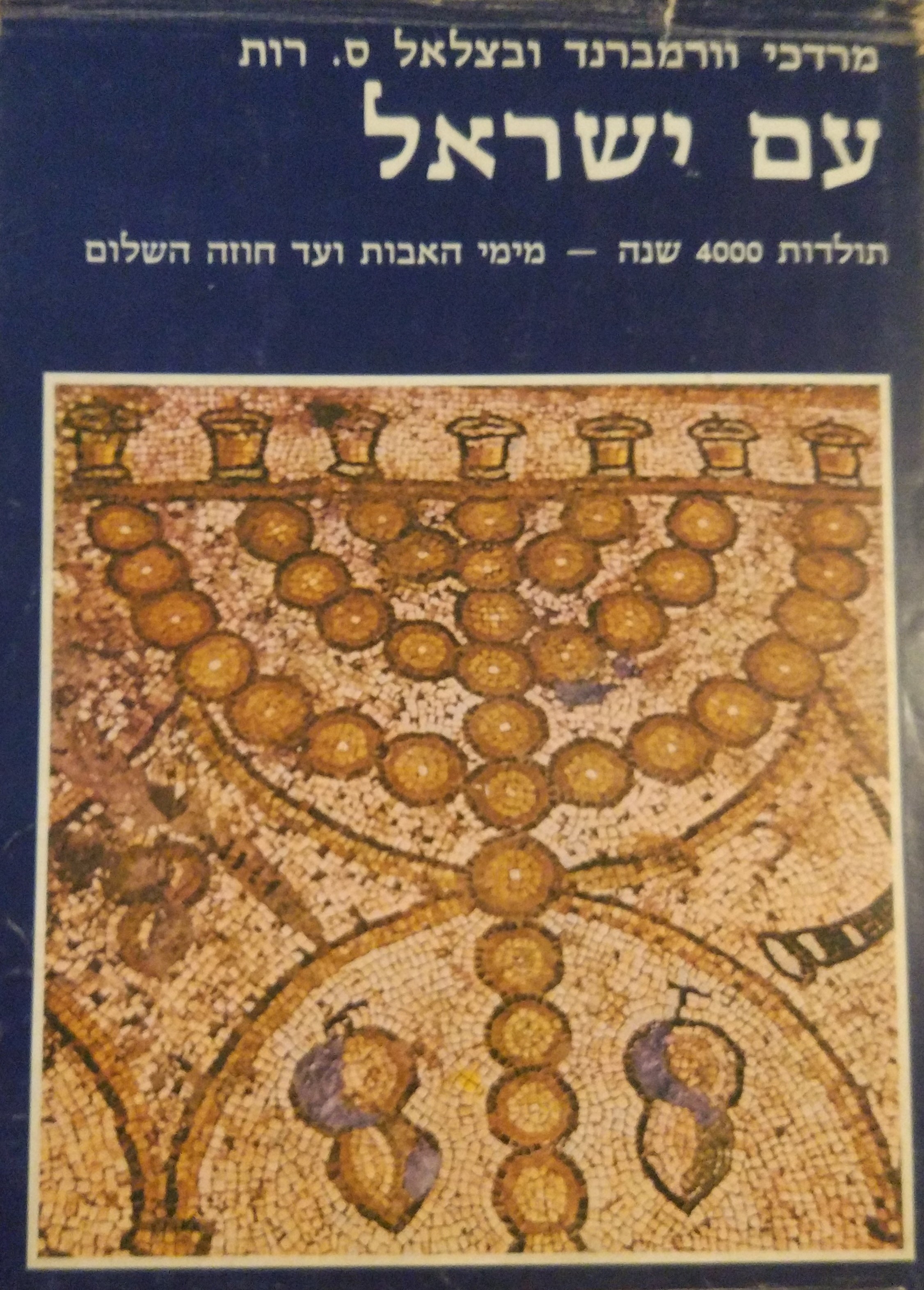 עם ישראל תולדות 4000 שנה / מימי האבות ועד חוזה השלום / עם 600 תמונות
