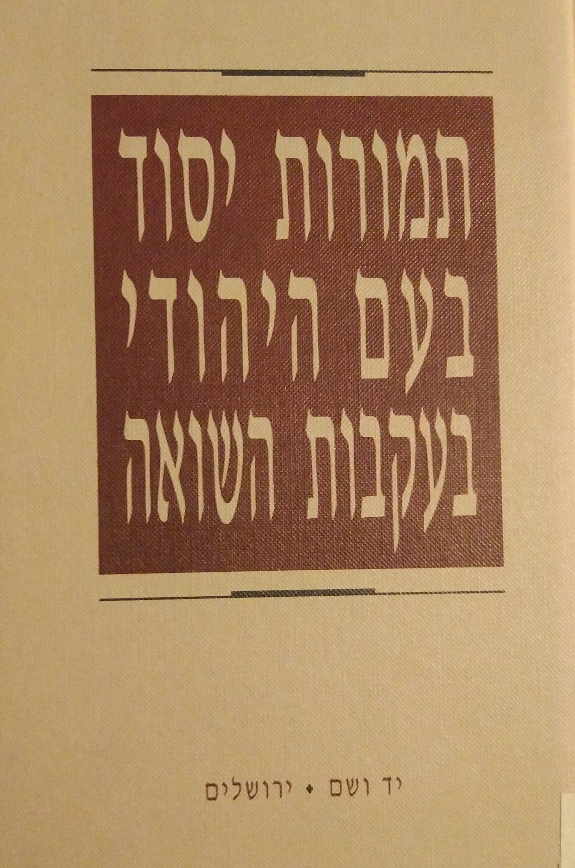 תמורות יסוד בעם היהודי בעקבות השואה / הרצאות בכינוס הבין לאומי התשיעי של חוקרי השואה