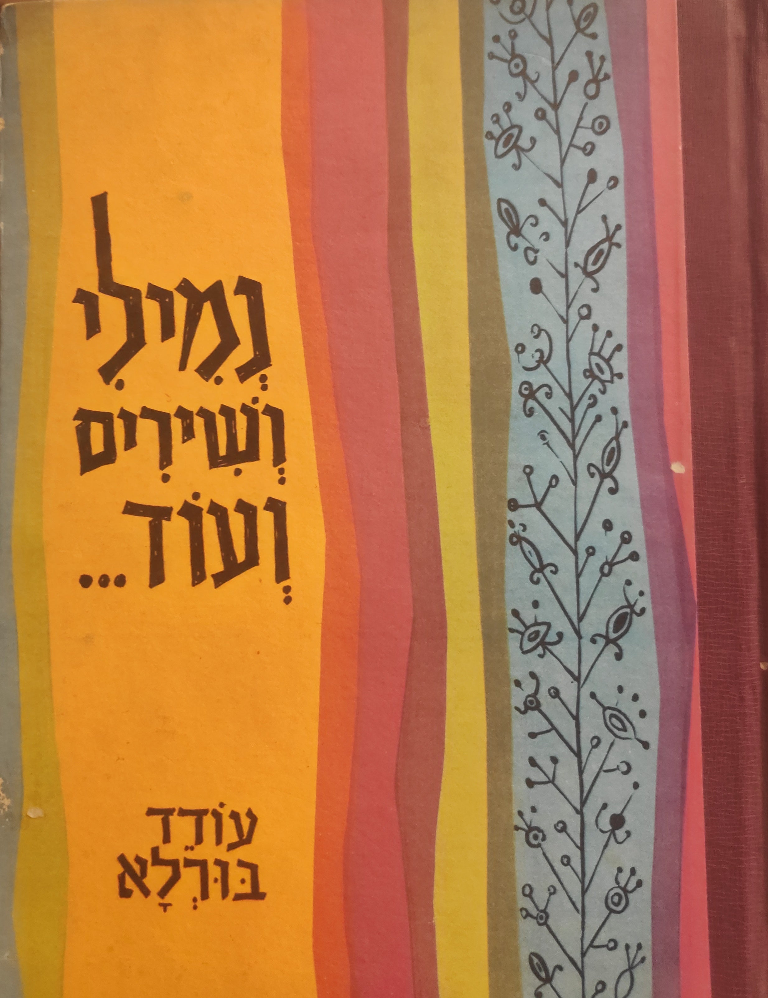 נמילי ושירים ועוד