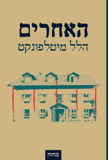 האחרים