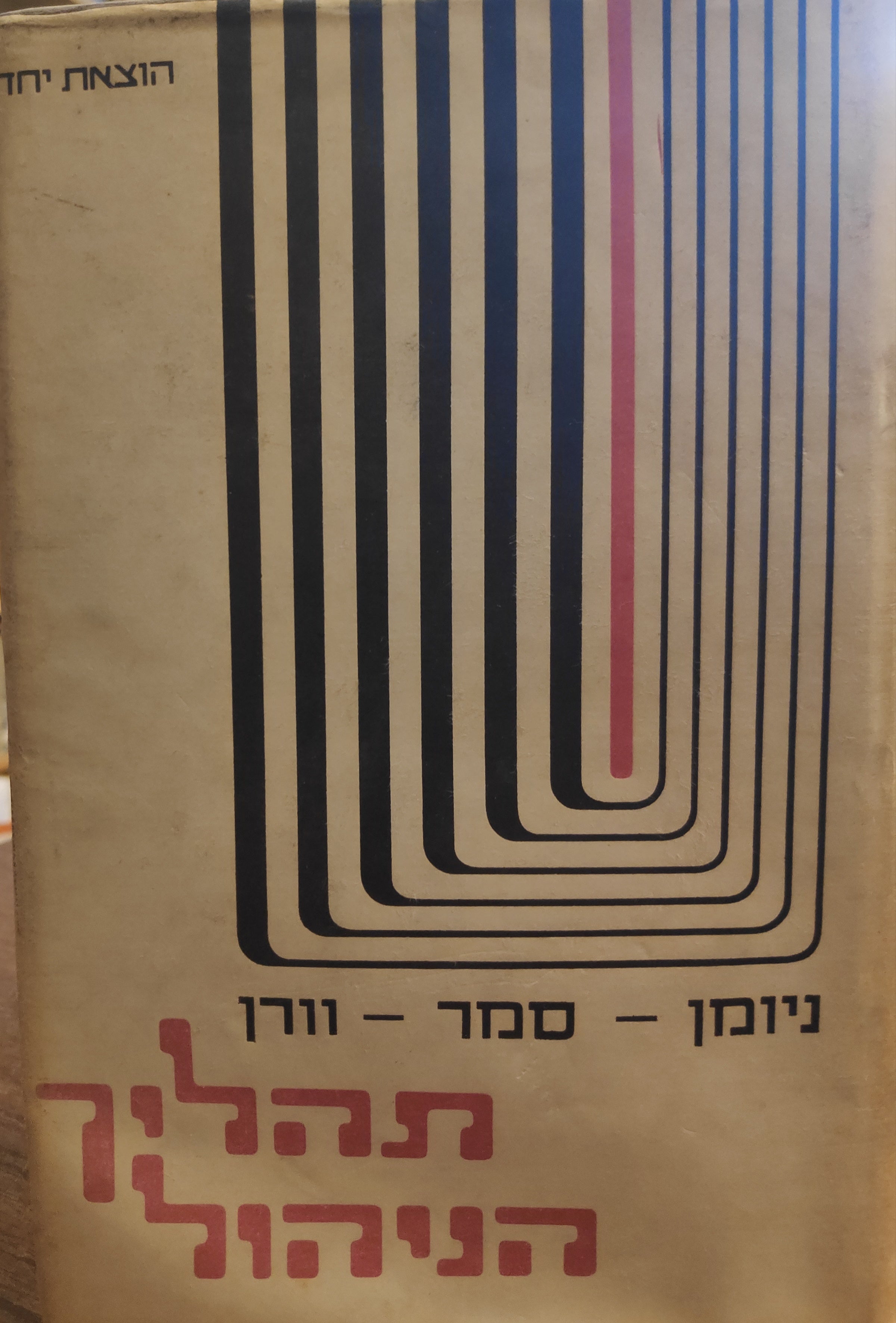 תהליך הניהול / כרכים א + ב / תרגום: אהרון אמיר