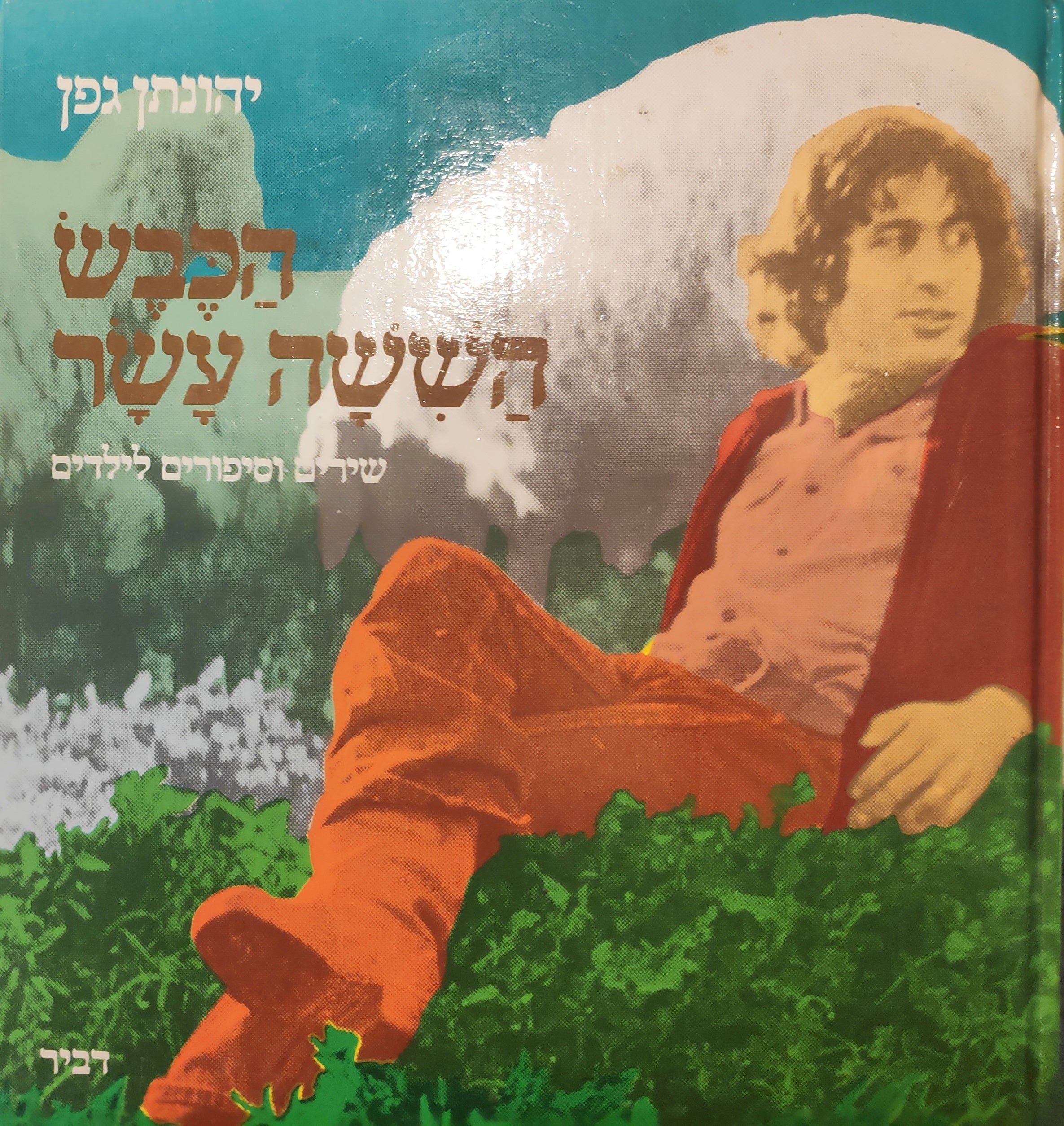 הכבש הששה עשר: שירים וספורים לילדים / איורים: נית קליש