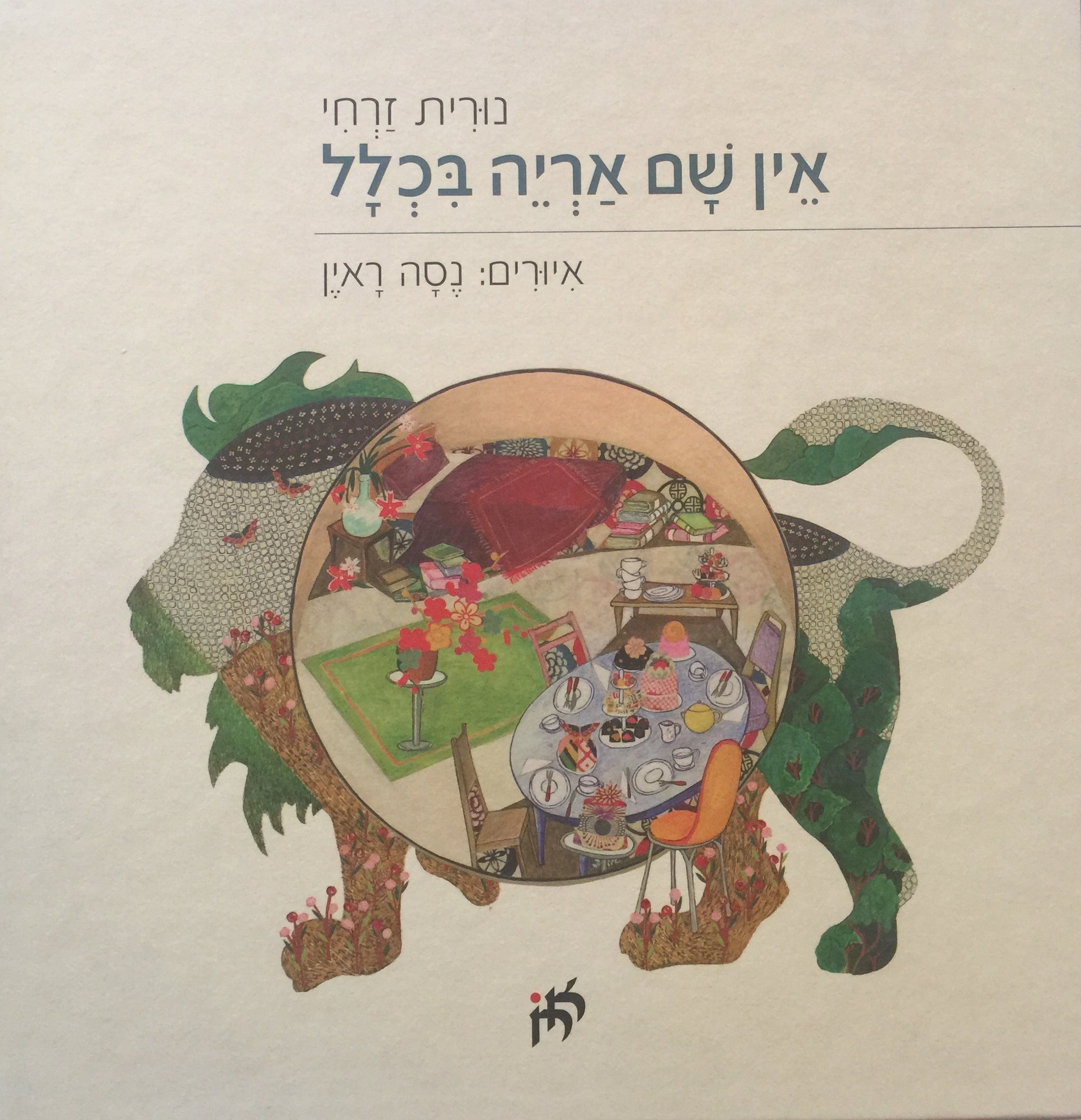 אין שם אריה בכלל
