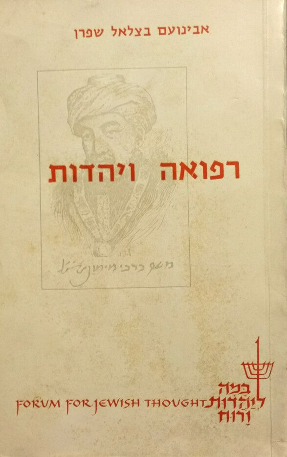 רפואה ויהדות / (קטעים)