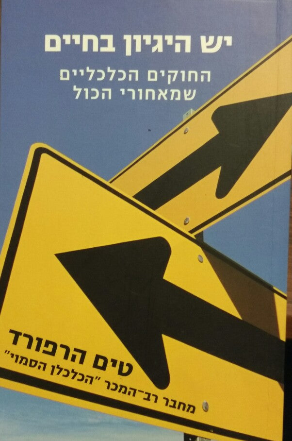 יש היגיון בחיים / החוקים הכלכליים שמאחורי הכול