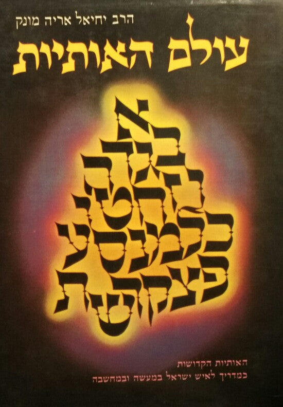 עולם האותיות / האותיות הקדושות כמדריך לאיש ישראל במעשה ובמחשבה