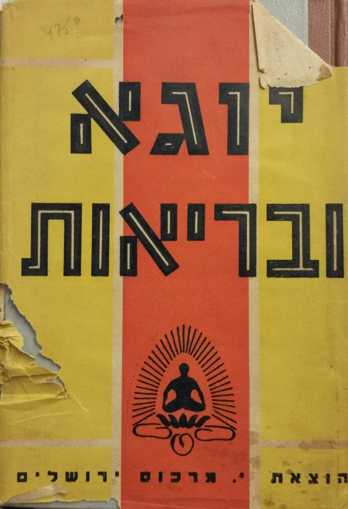 יוגא ובריאות