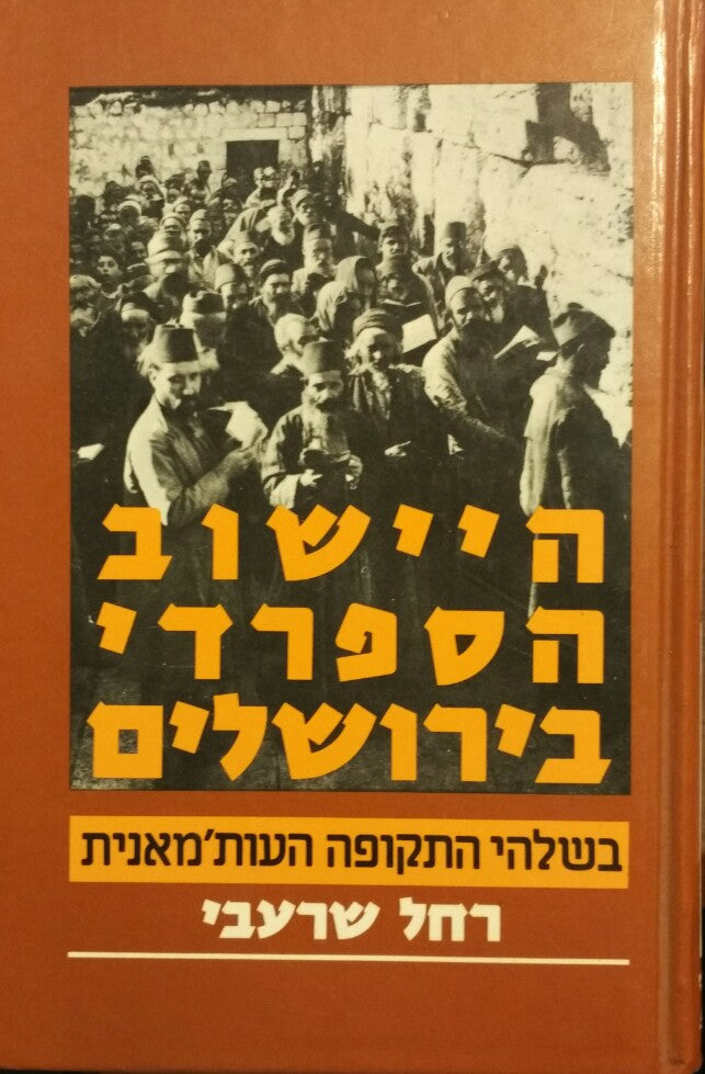 היישוב הספרדי בירושלים / בשלהי התקופה העות'מאנית 1893-1914