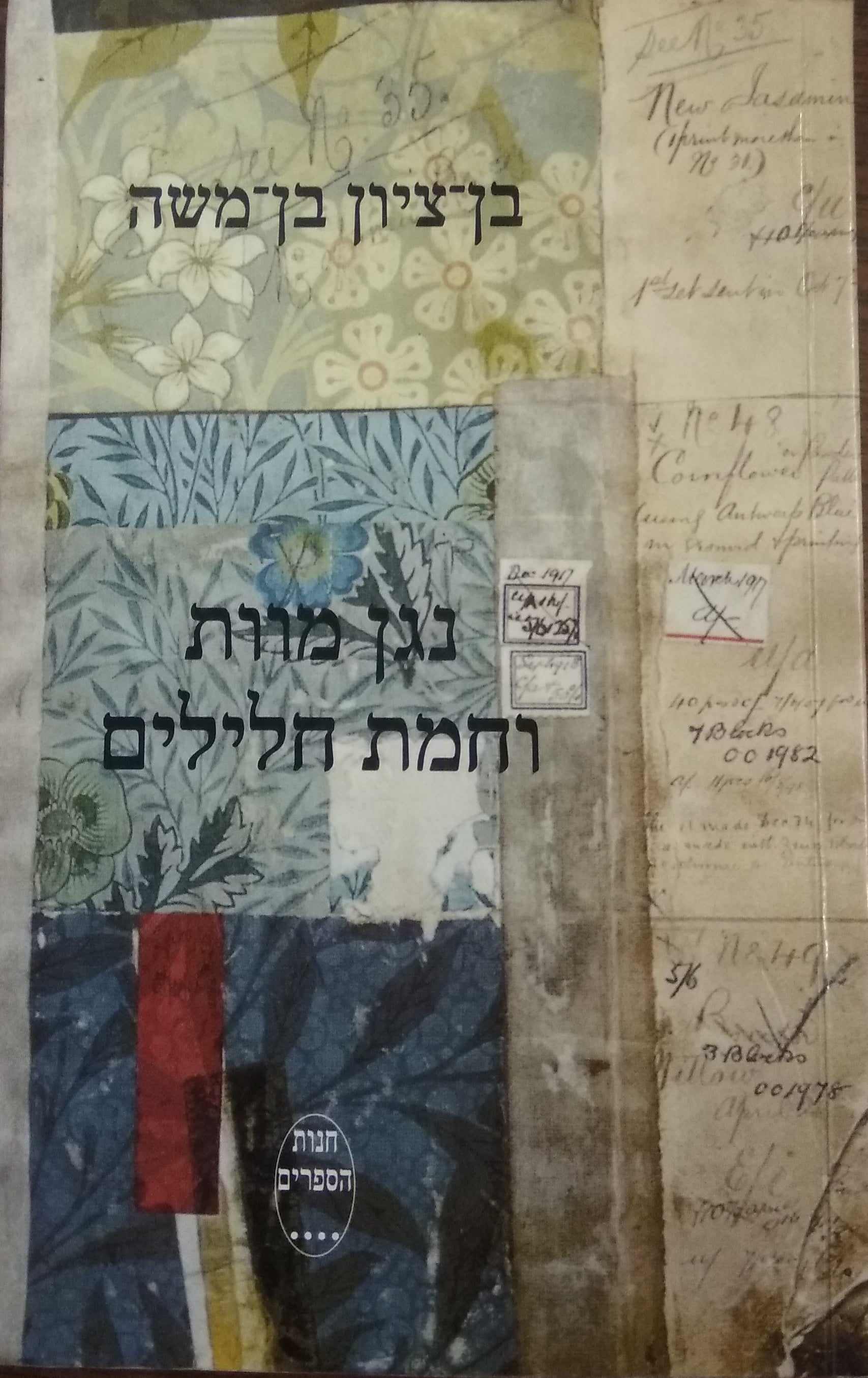 נגן מוות וחמת חלילים / חתום ומוקדש ע"י המשורר