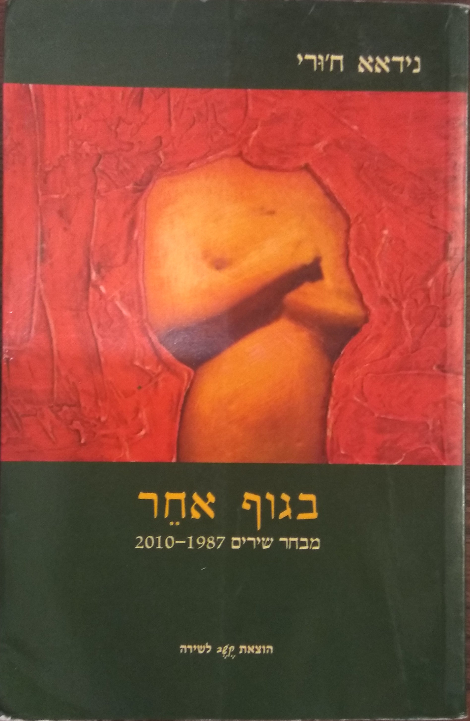 בגוף אחר / מבחר שירים 2010-1987