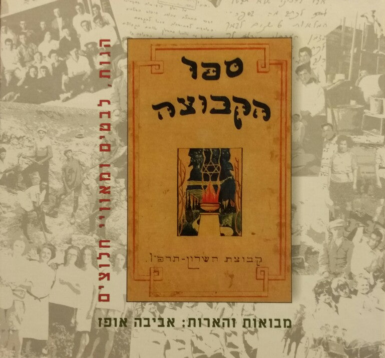 ספר הקבוצה / קבוצת השרון תרפ"ב-תרצ"ב: הגות, לבטים ומאוויי חלוצים