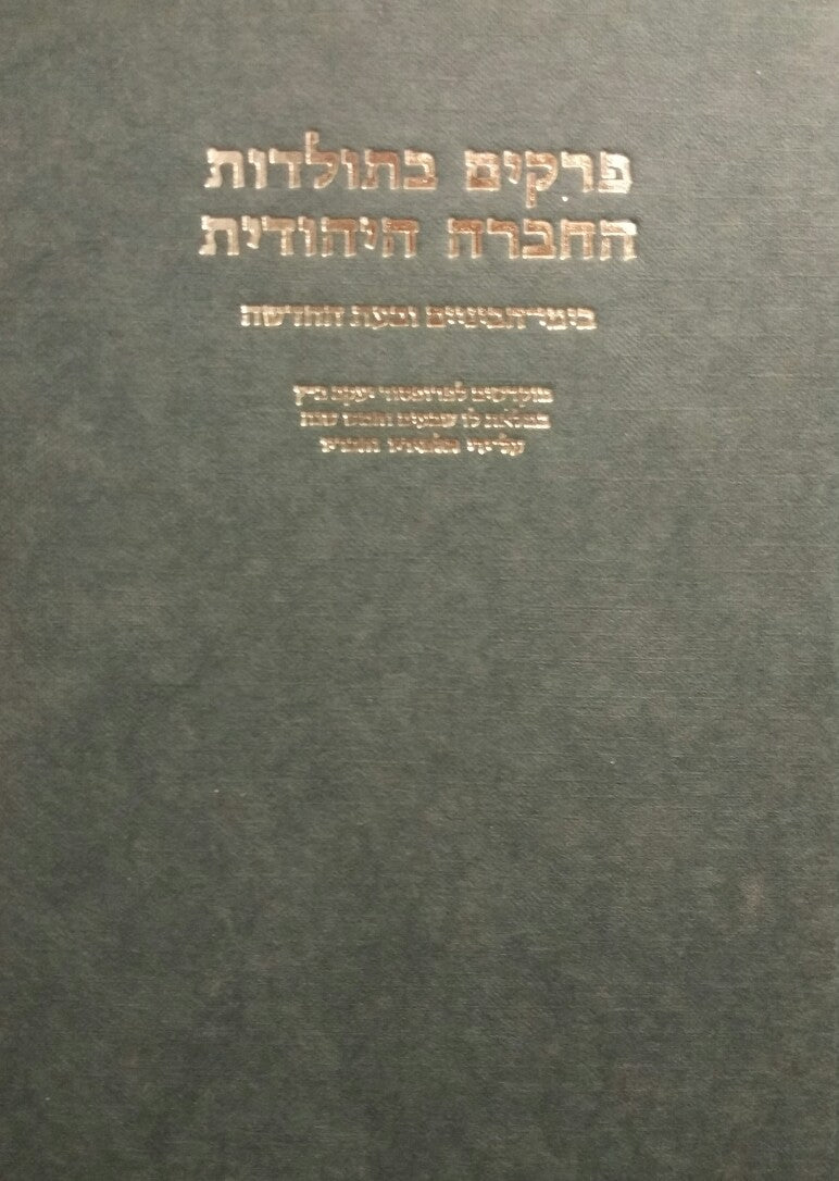 פרקים בתולדות החברה היהודית / בימי הביניים ובעת החדשה