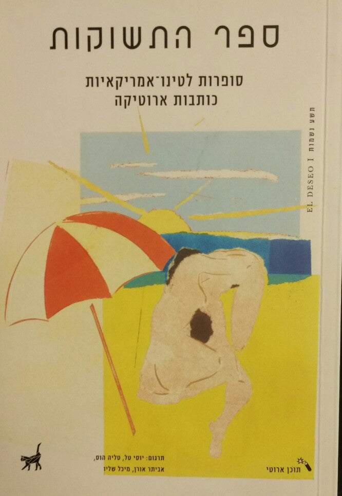 ספר התשוקות / סופרות לטינו-אמריקאיות כותבות אירוטיקה