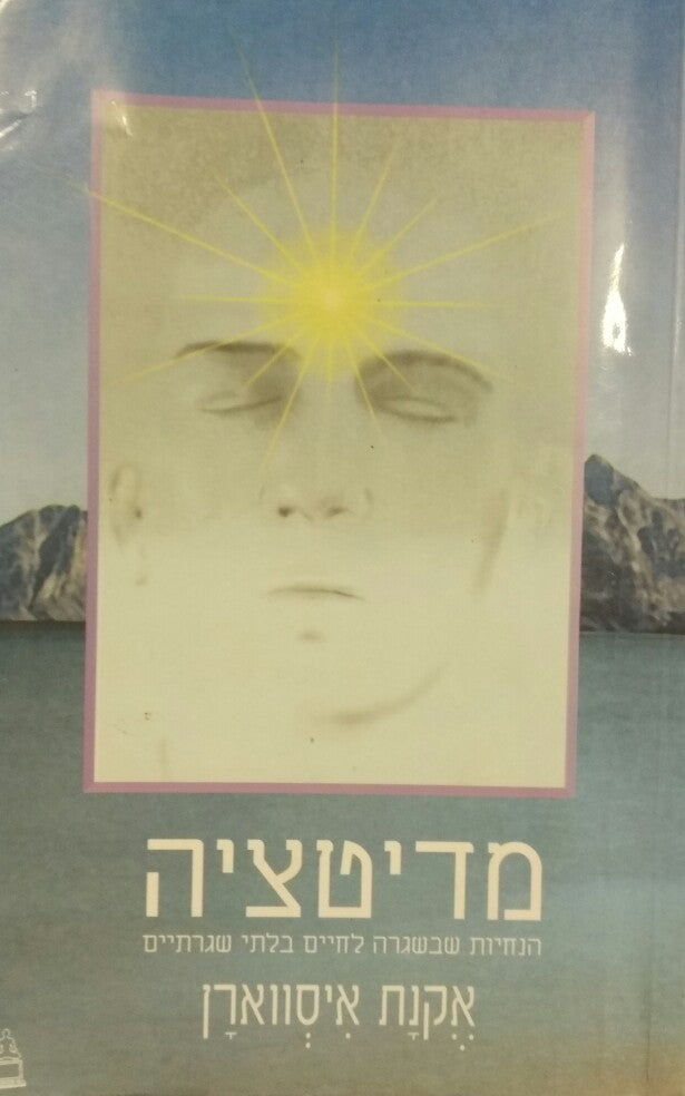 מדיטציה / הנחיות שבשגרה לחיים בלתי שגרתיים