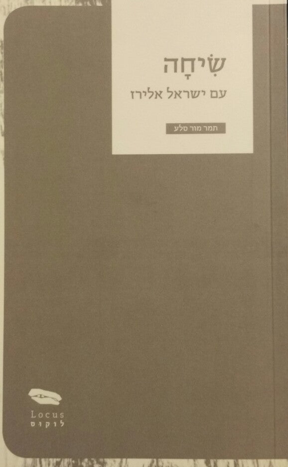שיחה / עם ישראל אלירז