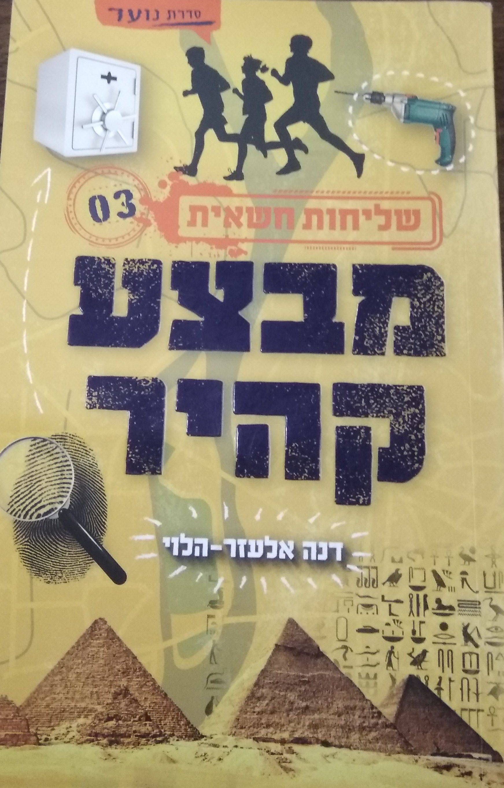 שליחות חשאית 3 / מבצע קהיר