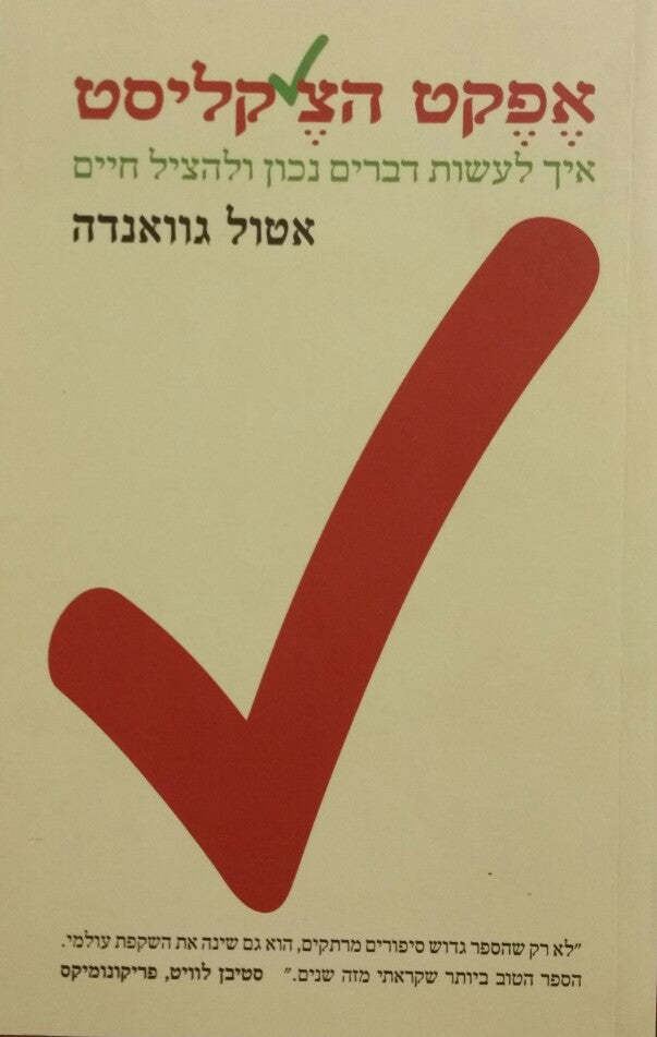 אפקט הצ'קליסט / איך לעשות דברים נכון ולהציל חיים