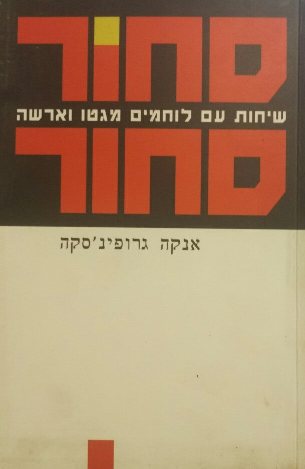 סחור סחור / שיחות עם לוחמים מגטו וארשה