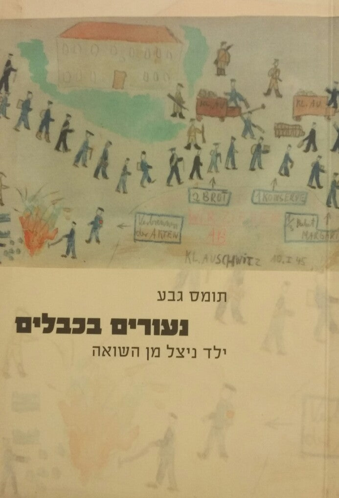 נעורים בכבלים / ילד ניצל מן השואה
