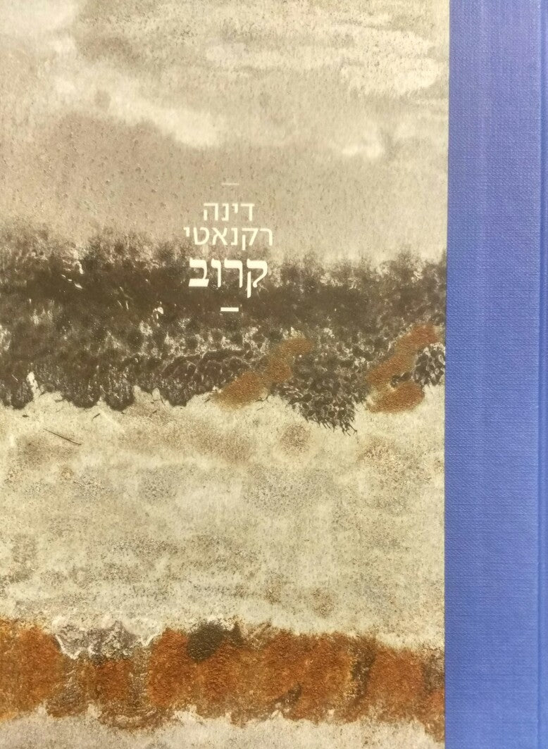 קרוב