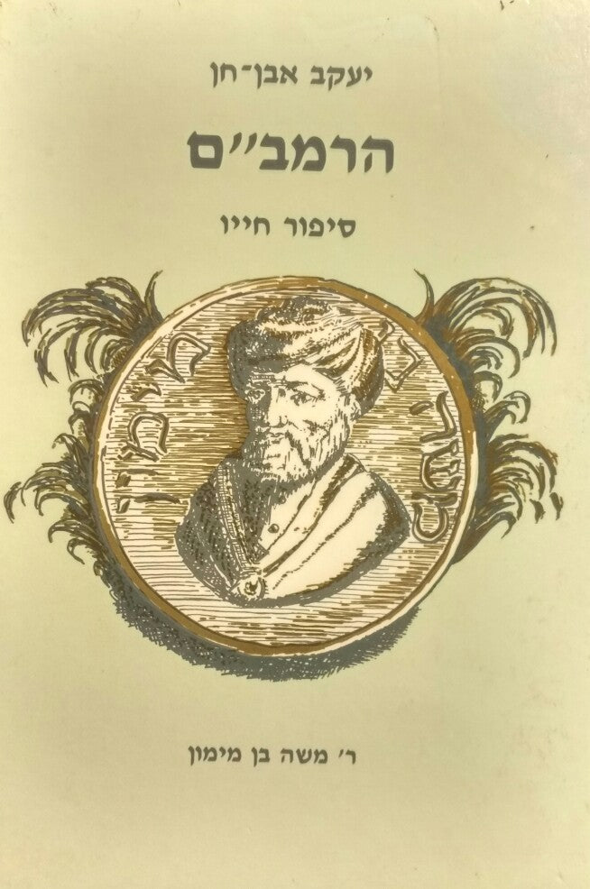 הרמב"ם / ר' משה בן מימון - סיפור חייו