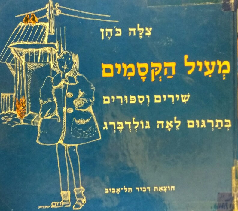 מעיל הקסמים / שירים וספורים בתרגום לאה גולדברג