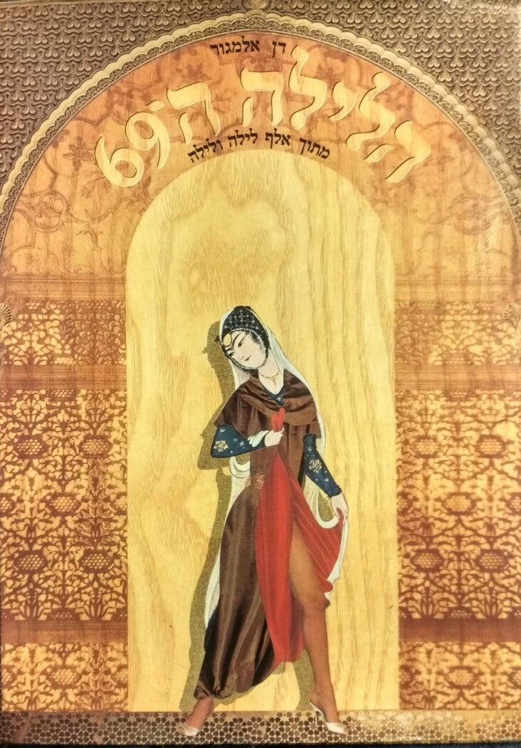 הלילה ה-69 / מתוך אלף לילה ולילה