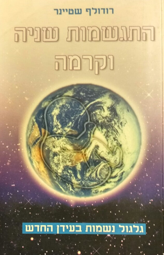 התגשמות שניה וקרמה: שתי אמיתות בסיסיות של הקיום האנושי / תרגום חנה גינגולד