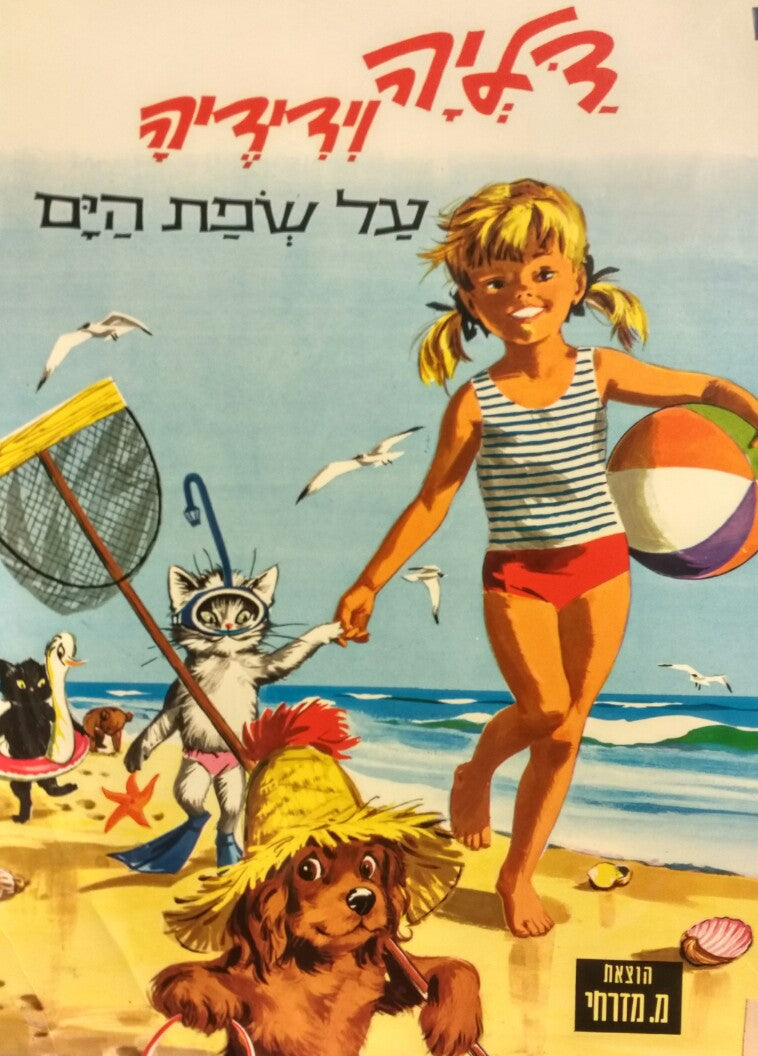 דליה וידידיה / על שפת הים