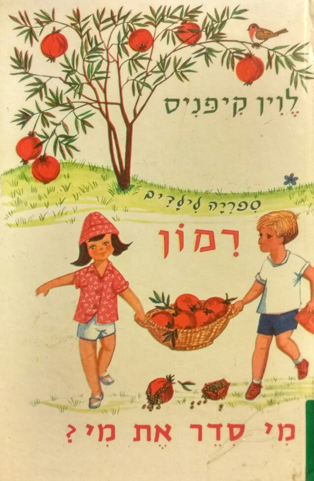 מי סדר את מי? / רמון