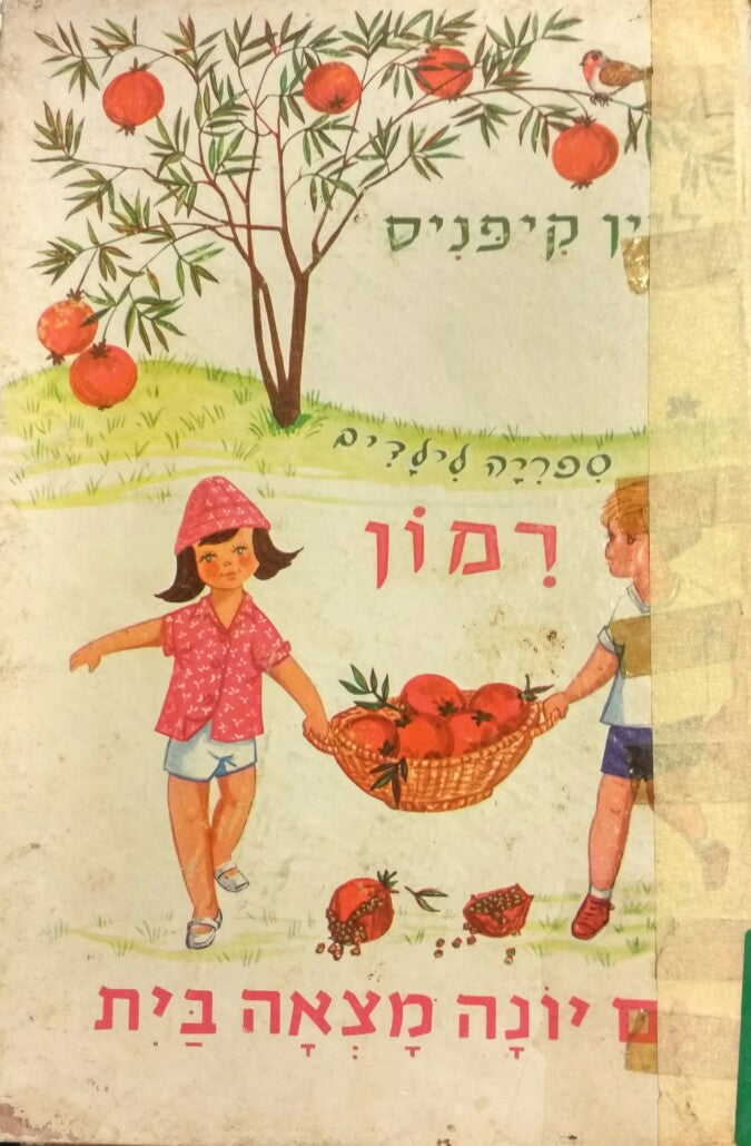 גם יונה מצאה בית / רמון