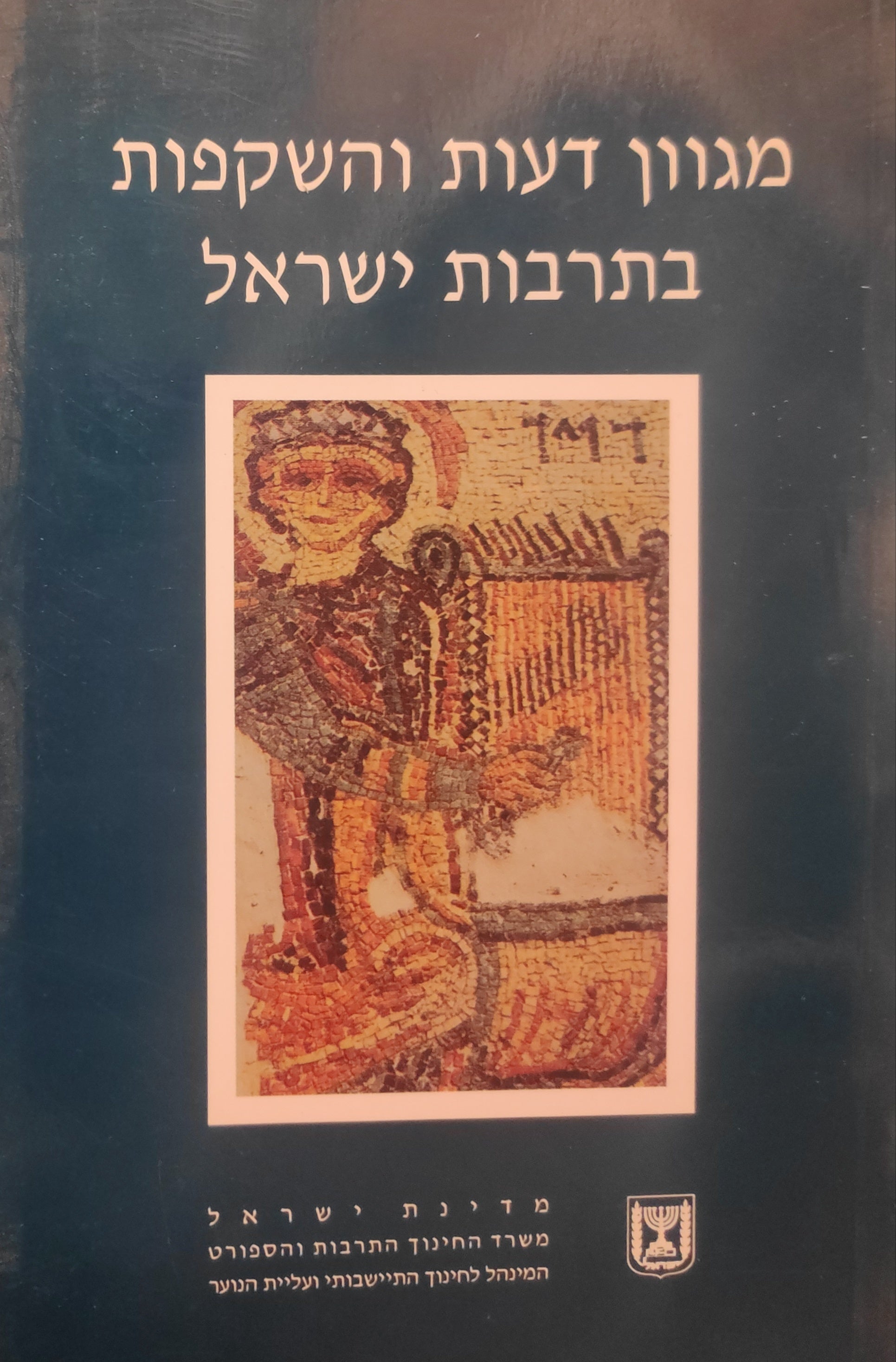 מגוון דעות והשקפות על הגבול בספריות תרבותנו