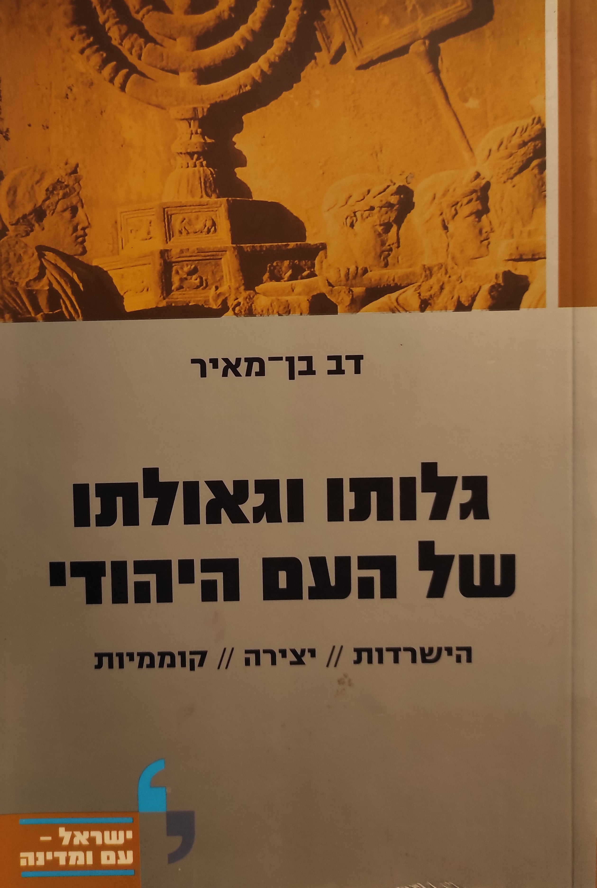 גלותו וגאולתו של העם היהודי
