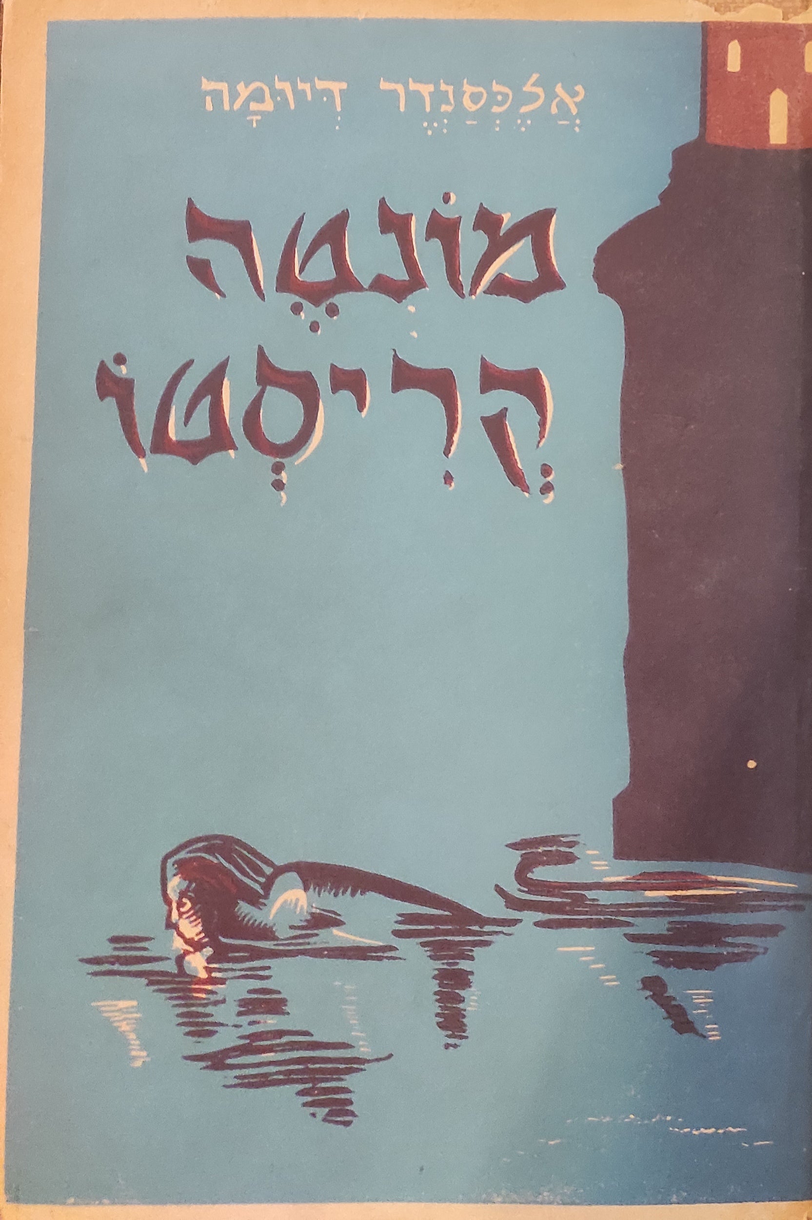 מונטה קריסטו/ מקצר/ תרגום: א.רגלסון