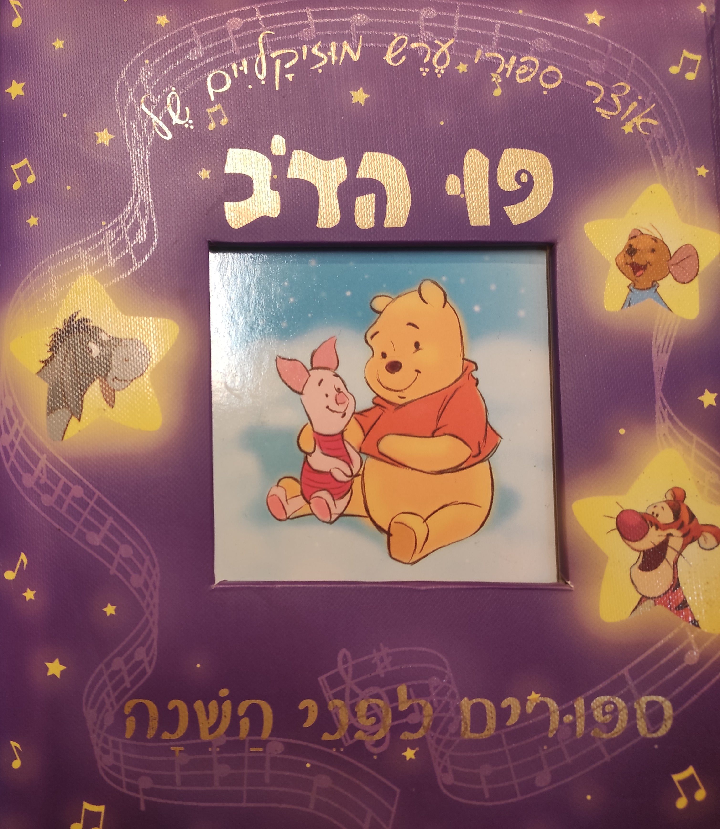 אוצר ספורי ערש מוזיקליים של פו הדב / ספורים לפני השנה