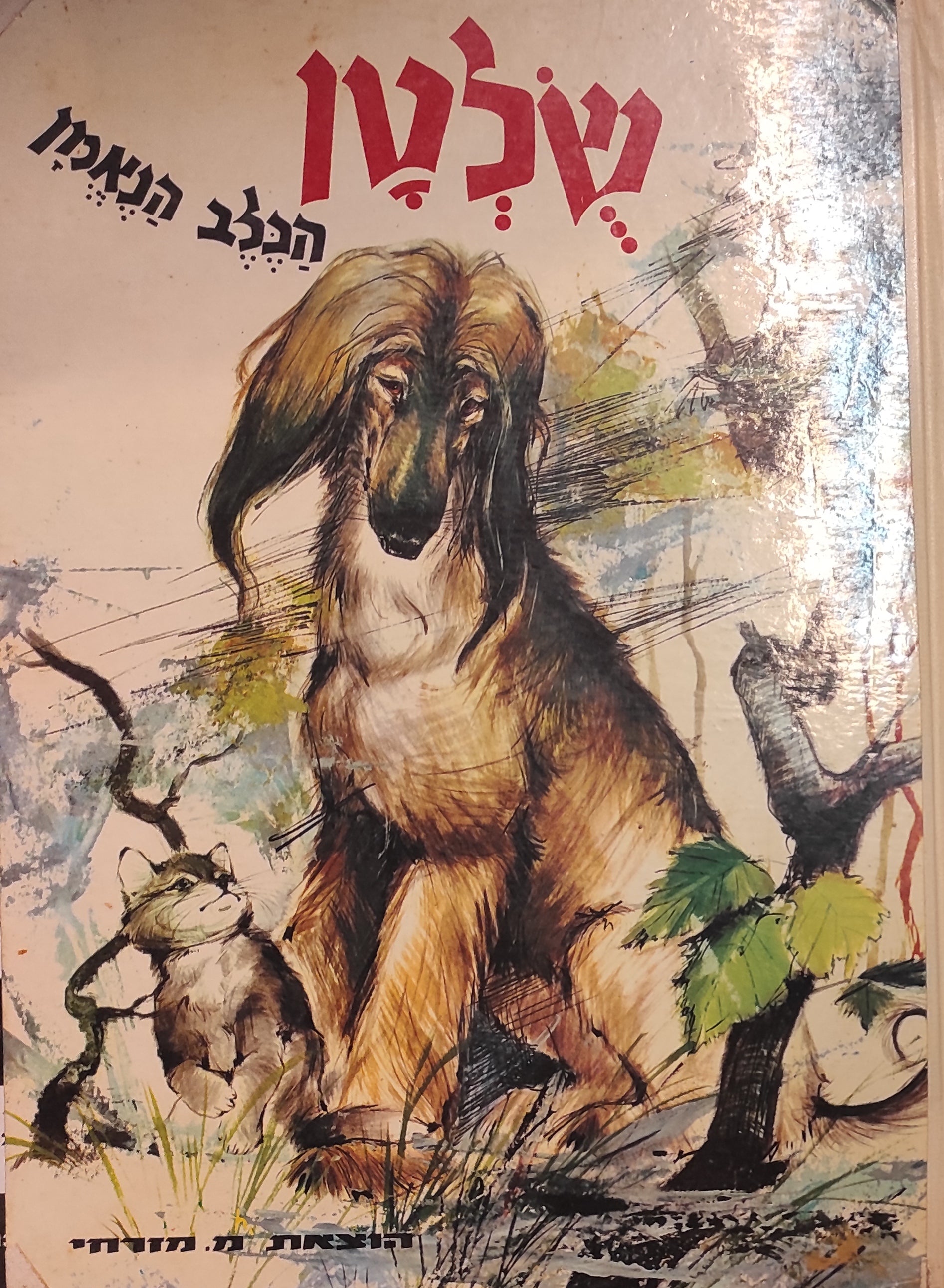 שלטן הכלב הנאמן