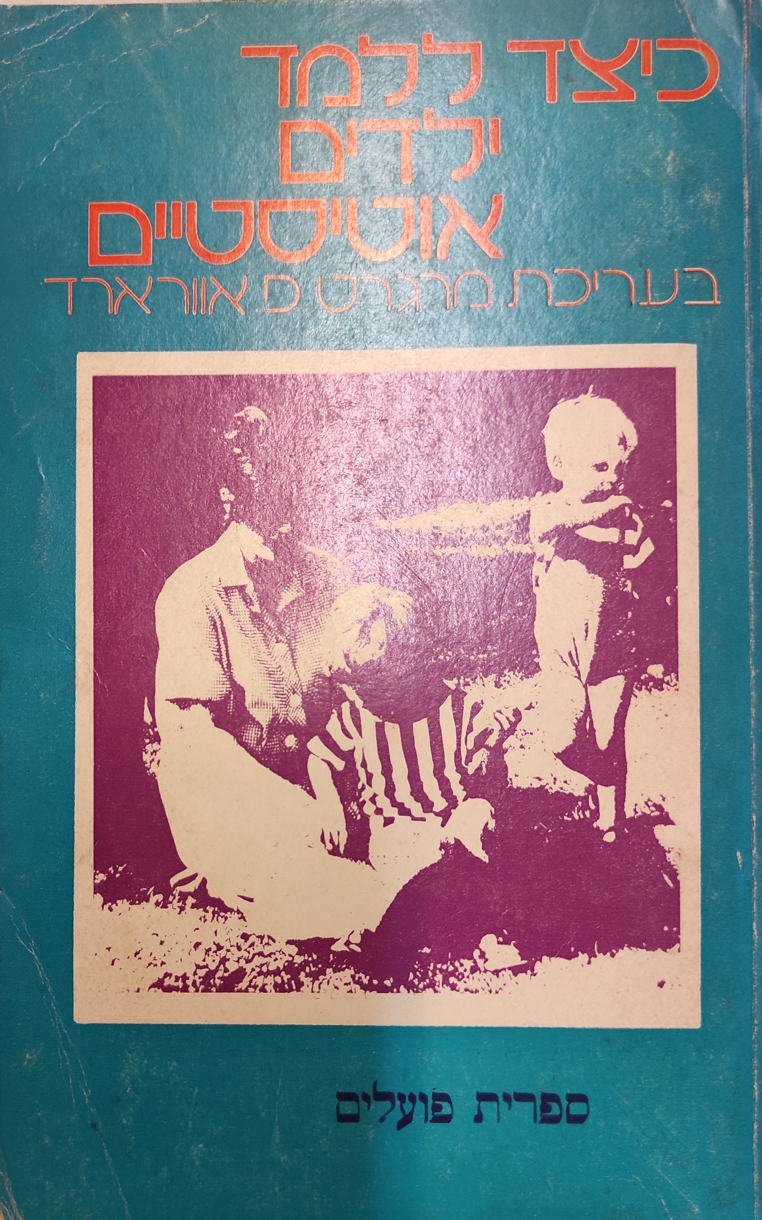 כיצד ללמד ילדים אוטיסטיים