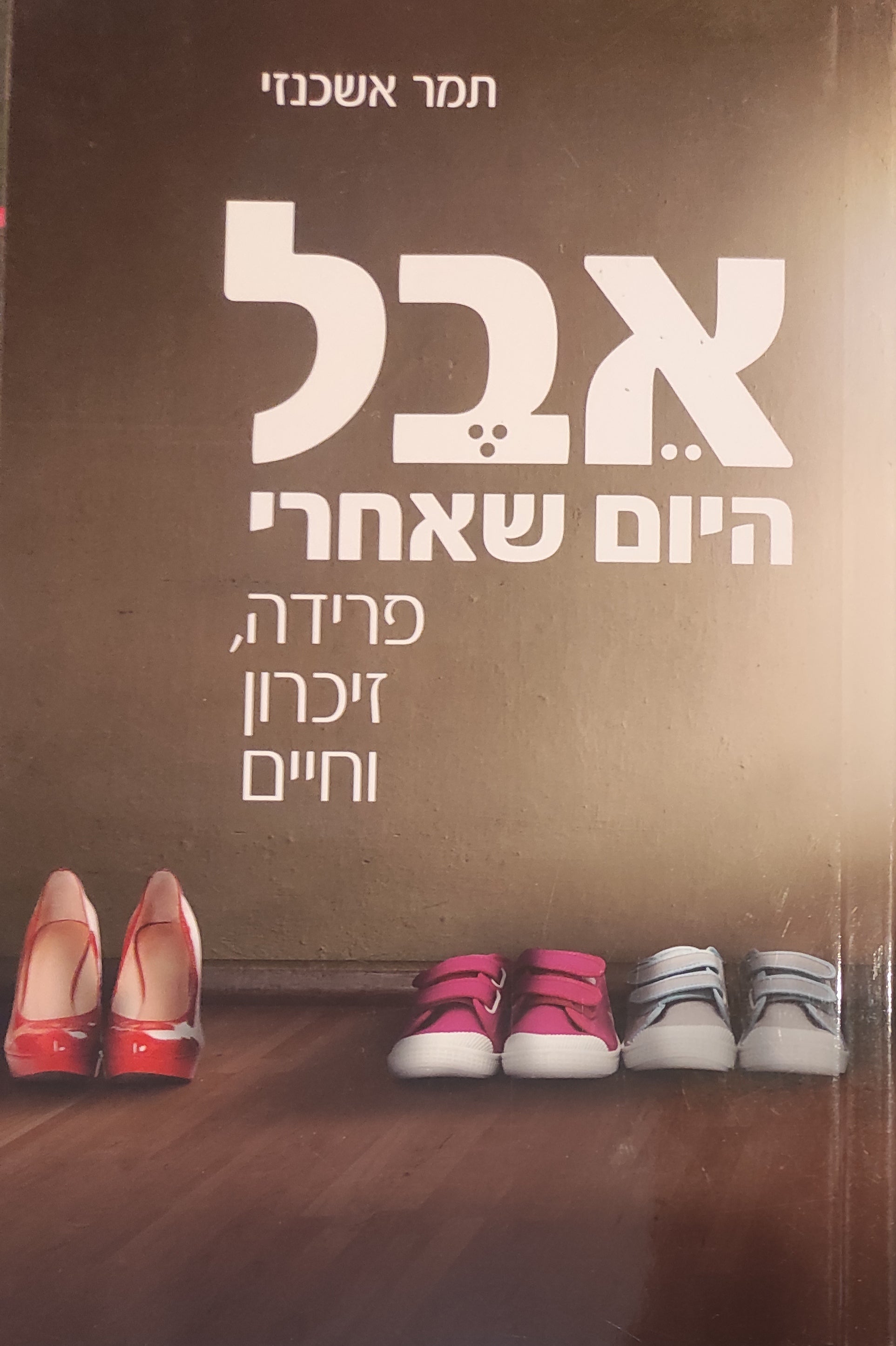 אבל: היום שאחרי / פרידה, זיכרון וחיים