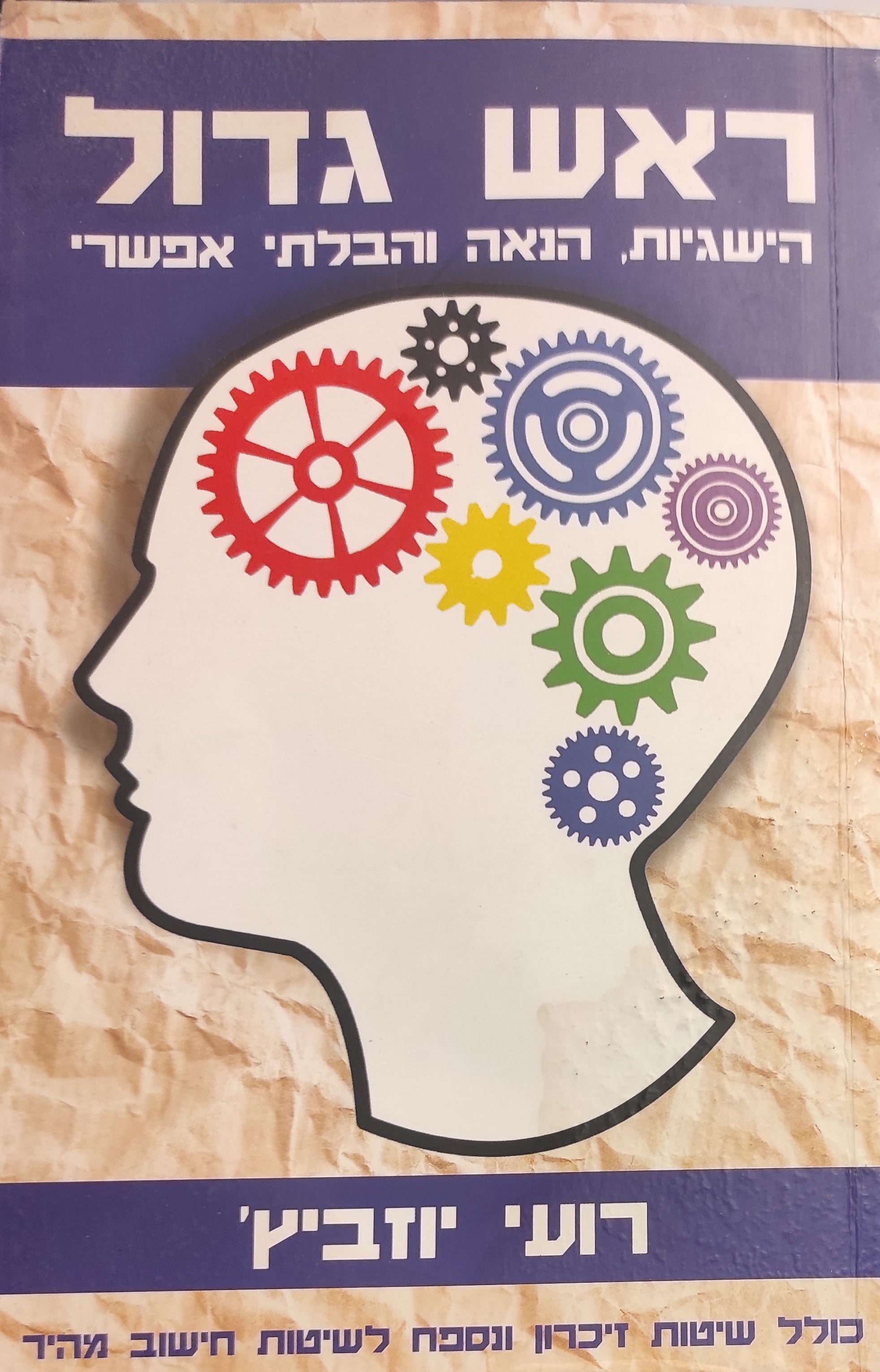 ראש גדול / הישגיות, הנאה והבלתי אפשרי, כולל שיטות זיכרון ונספח לשיטות חישוב מהיר