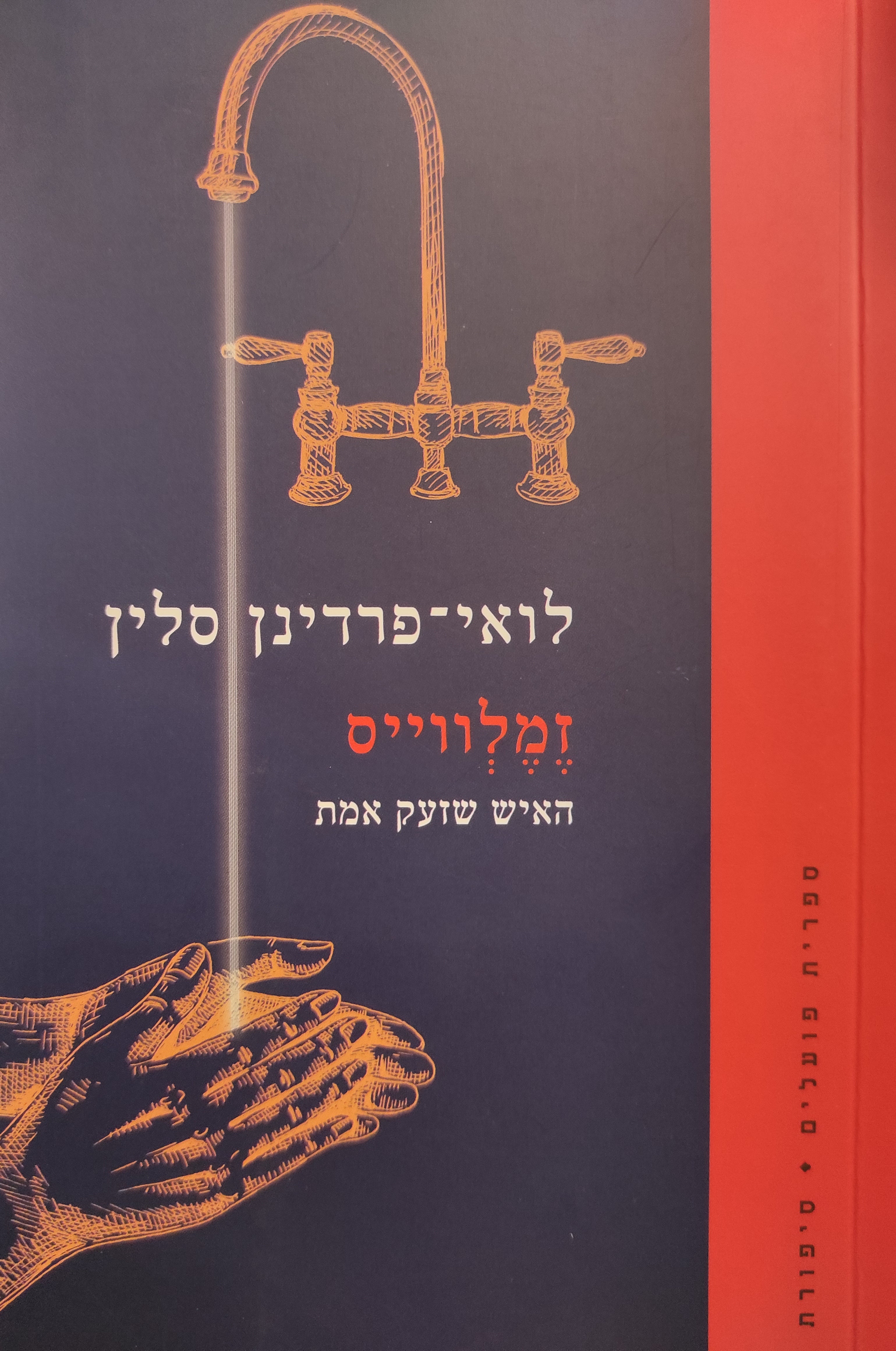 זמלווייס / האיש שזעק אמת