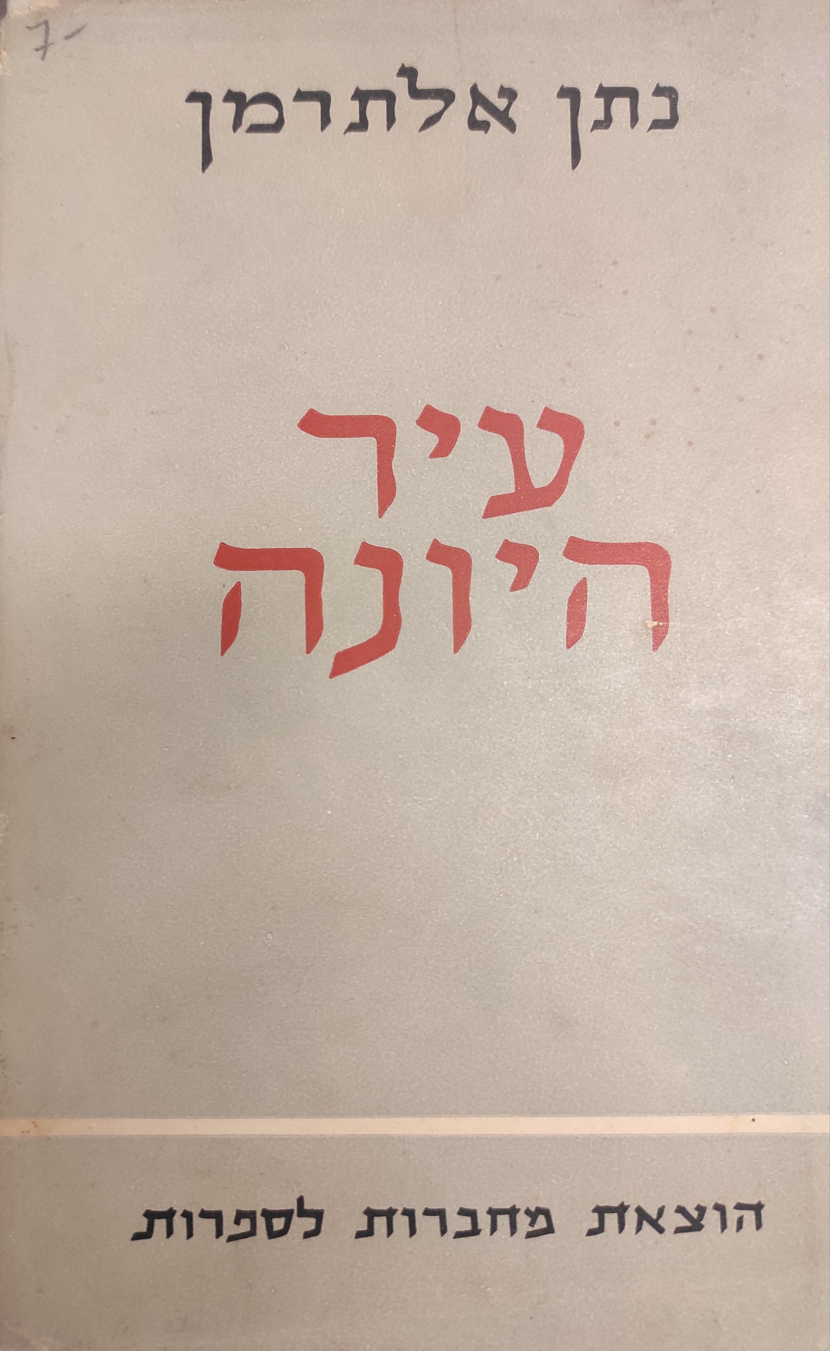 עיר היונה / מוקדש ע"י נתן אלתרמן