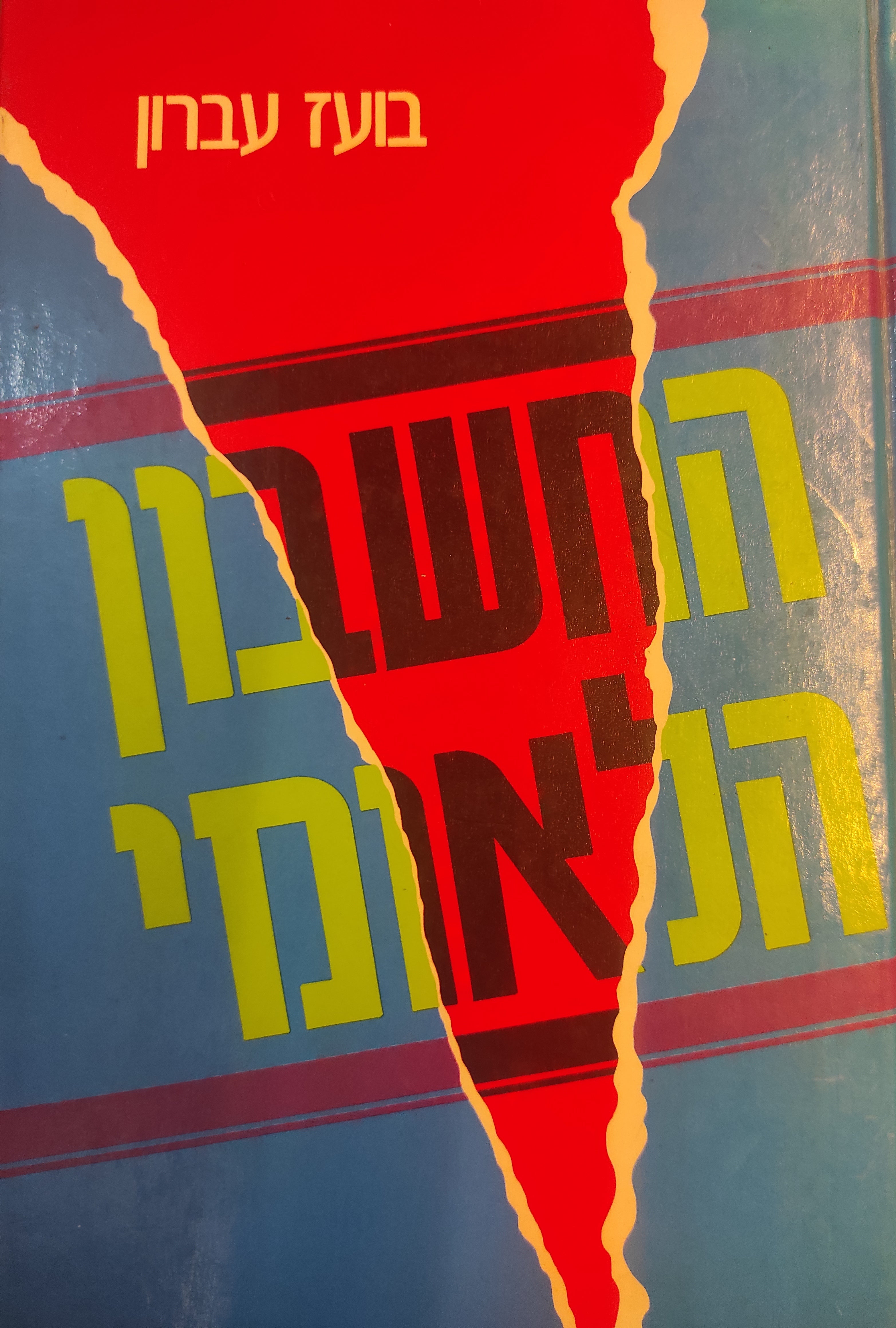 החשבון הלאומי