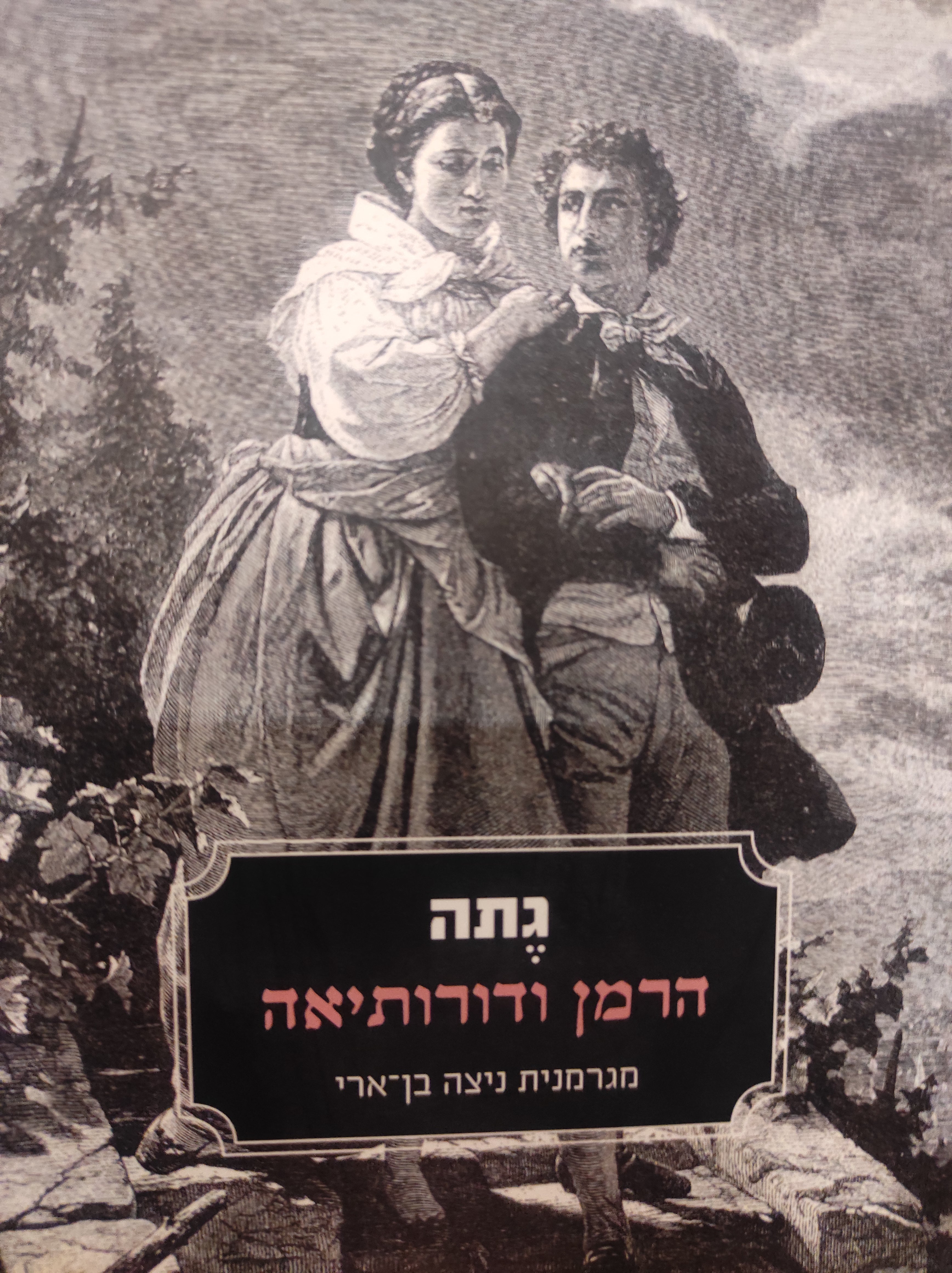 הרמן ודורותיאה / מגרמנית ניצה בן-ארי