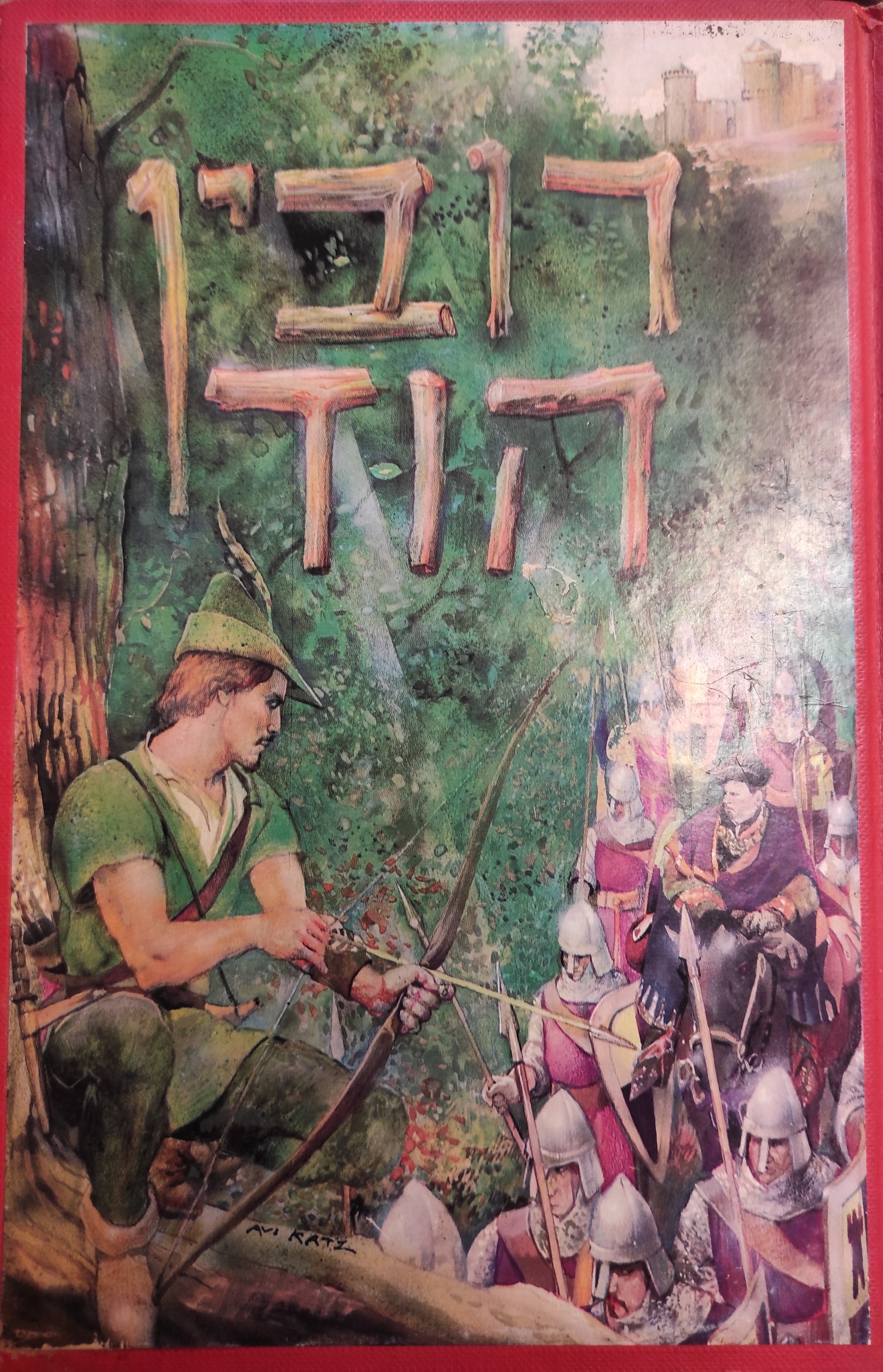 רובין הוד / תרגום: אריה חשביה