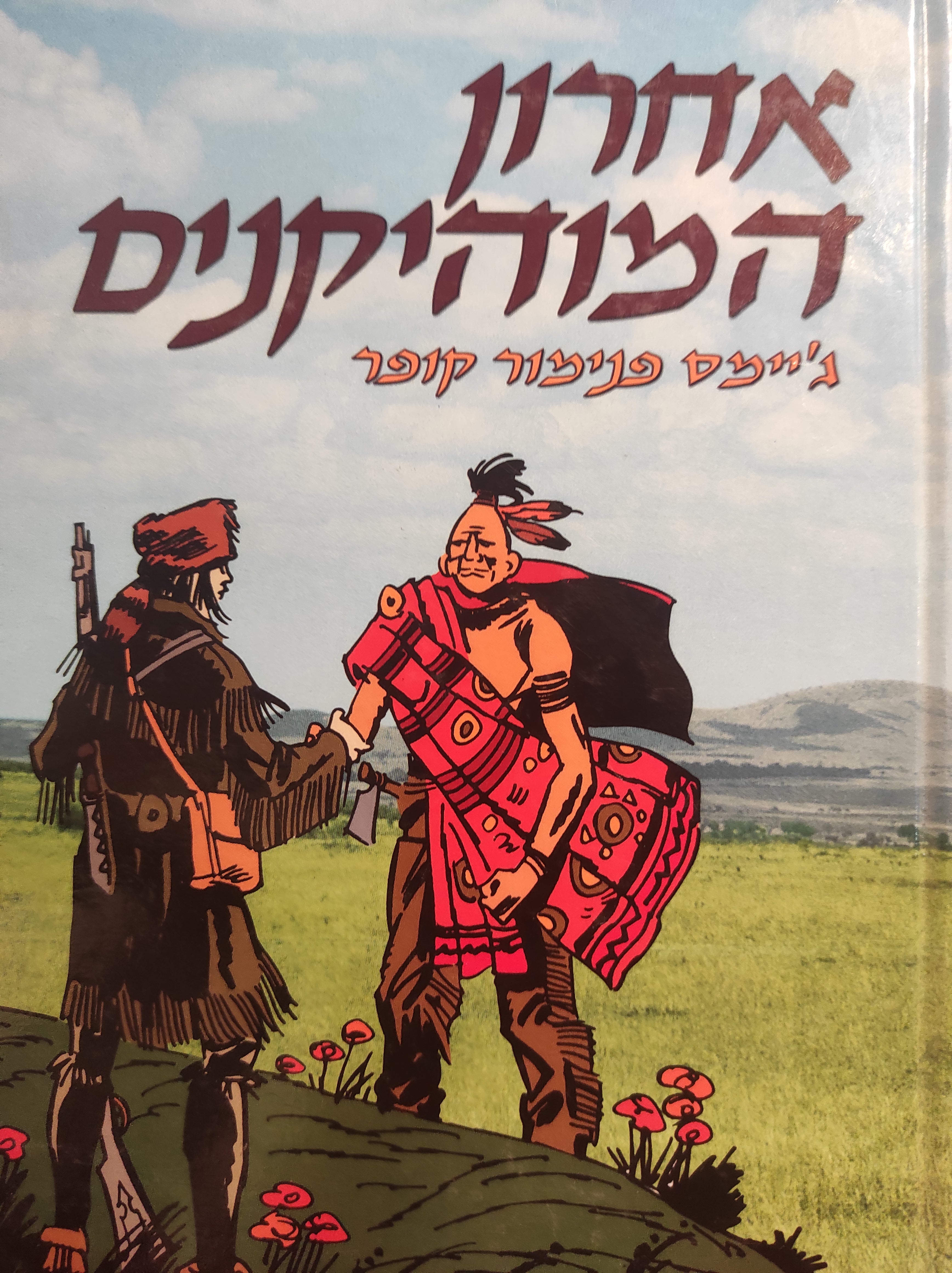 אחרון המוהיקנים / עברית: מאיה גולן