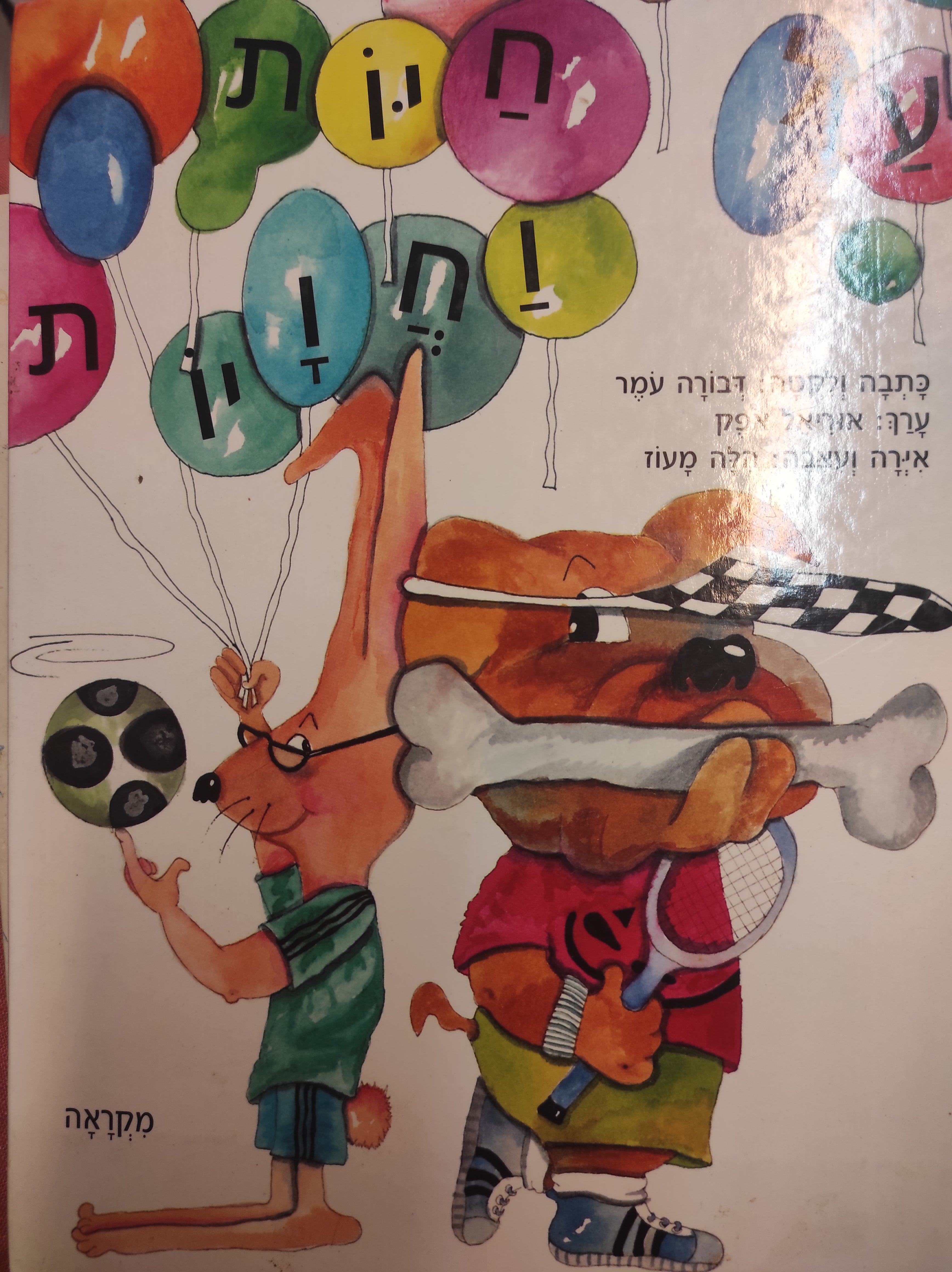על חיות וחויות