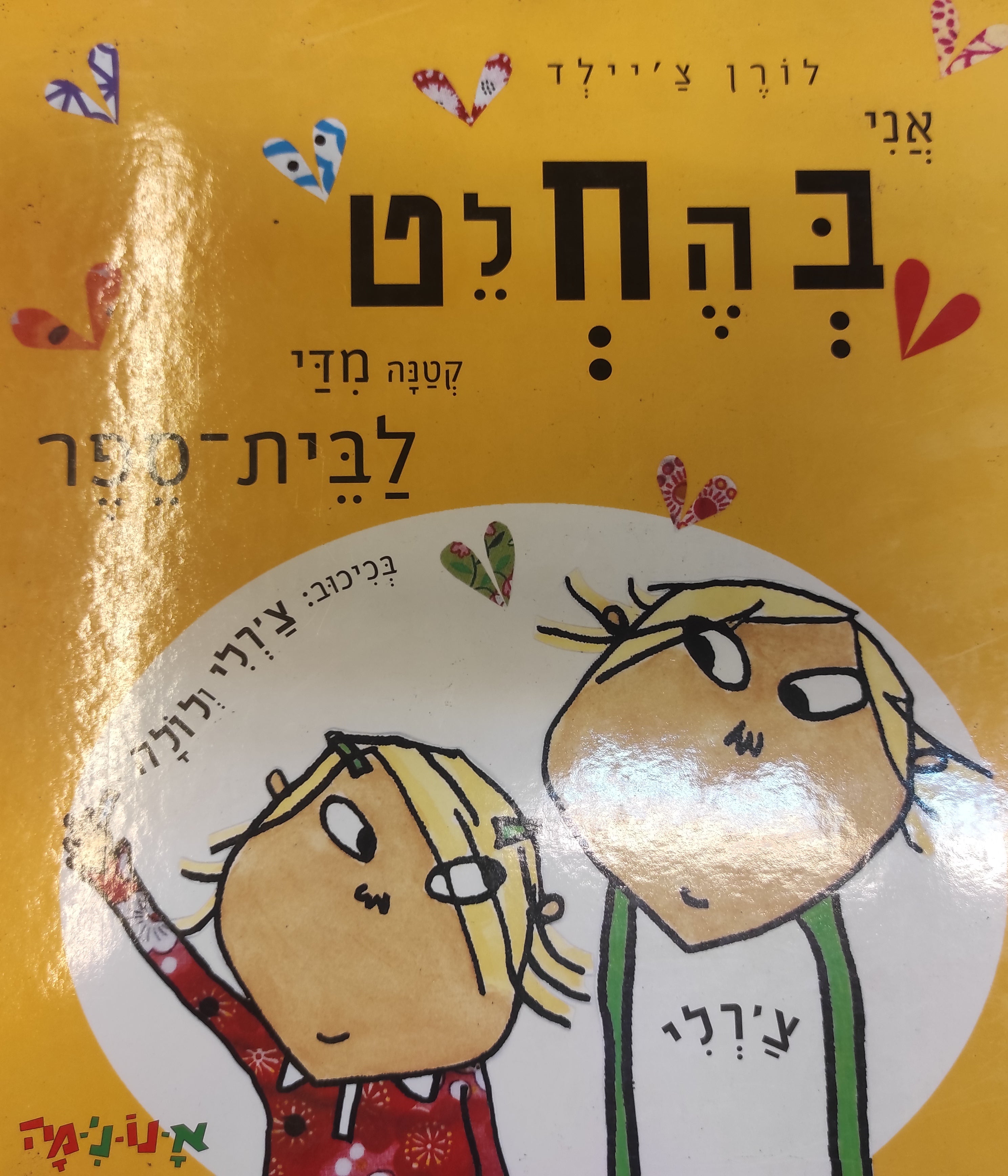 אני בהחלט קטנה מדי לבית-ספר