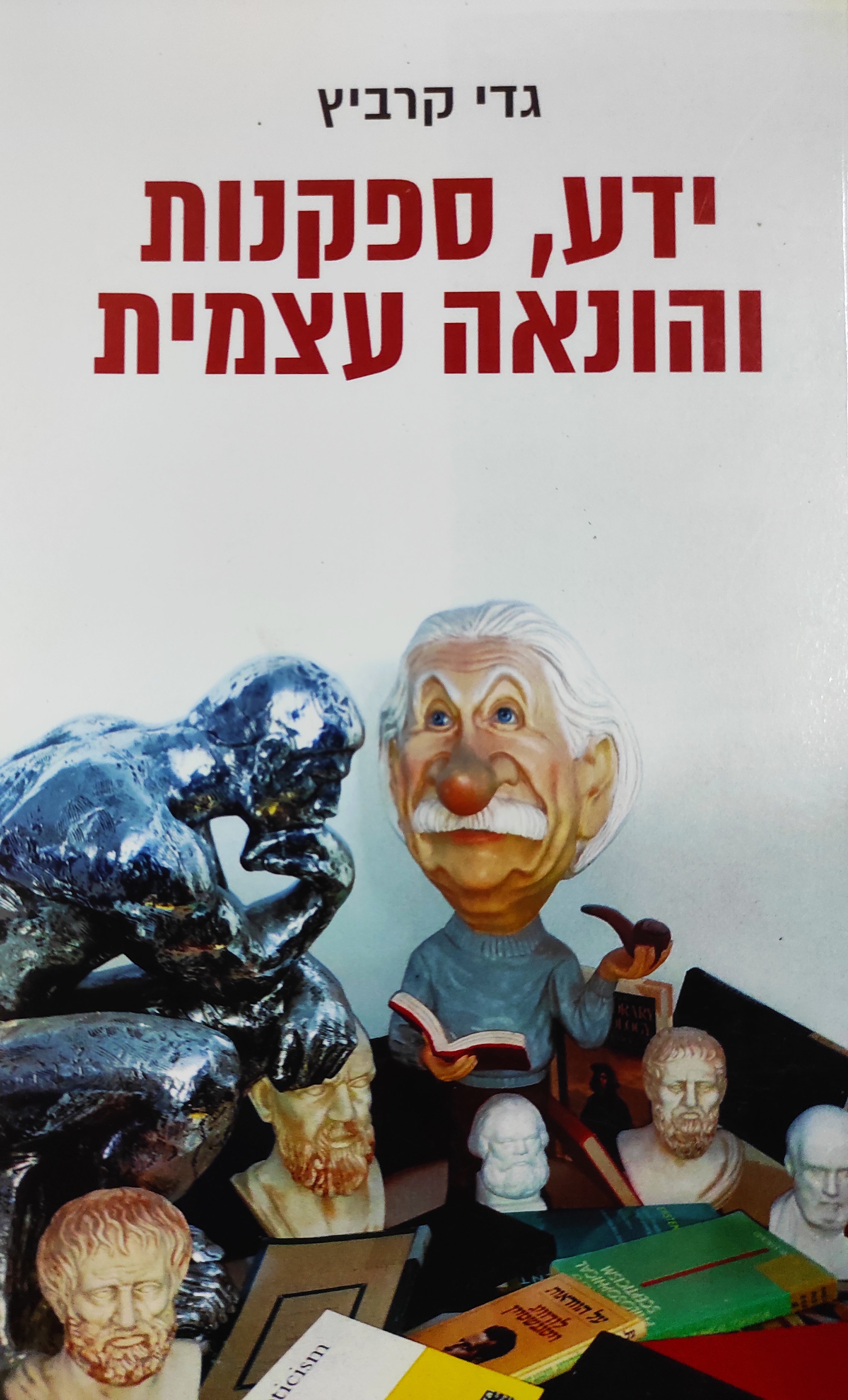 ידע, ספקנות והונאה עצמית