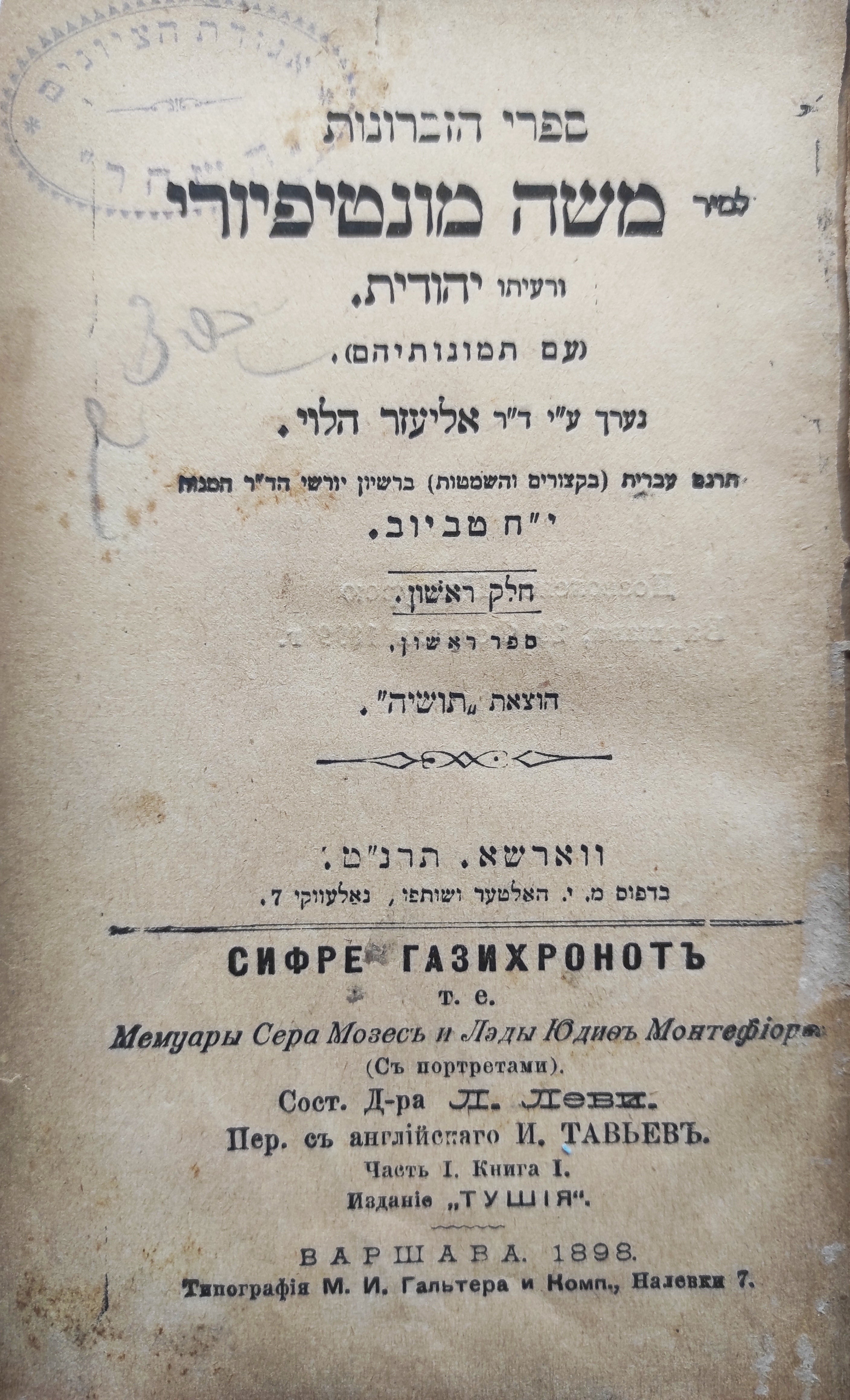 ספרי הזכרונות לסיר משה מוטיפיורי ורעיתו יהודית / ארבעה ספרים בכרך אחד