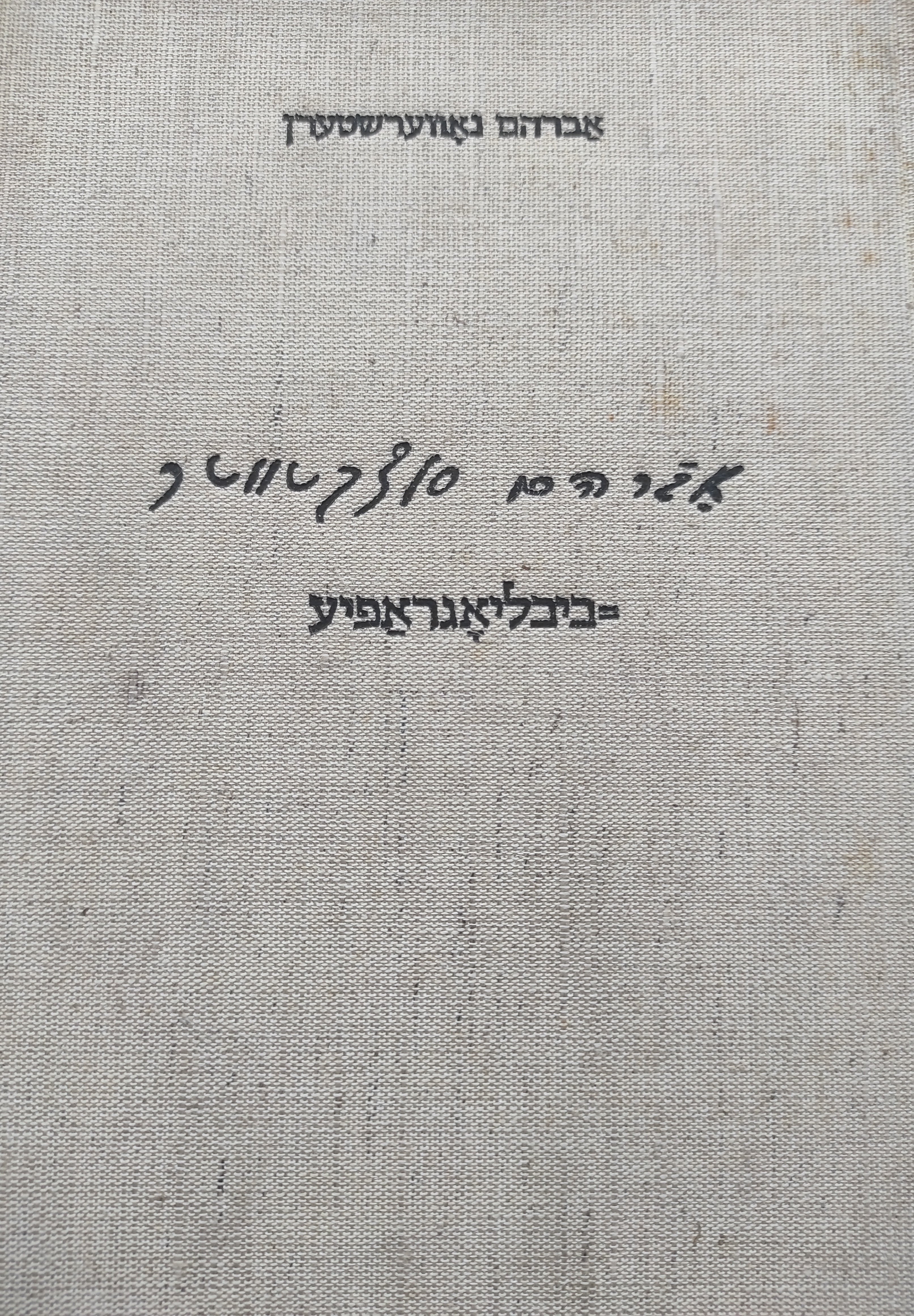 אברהם סוצקעווער - ביבליאגראפיע / אברהם סוצקובר - ביבליוגרפיה